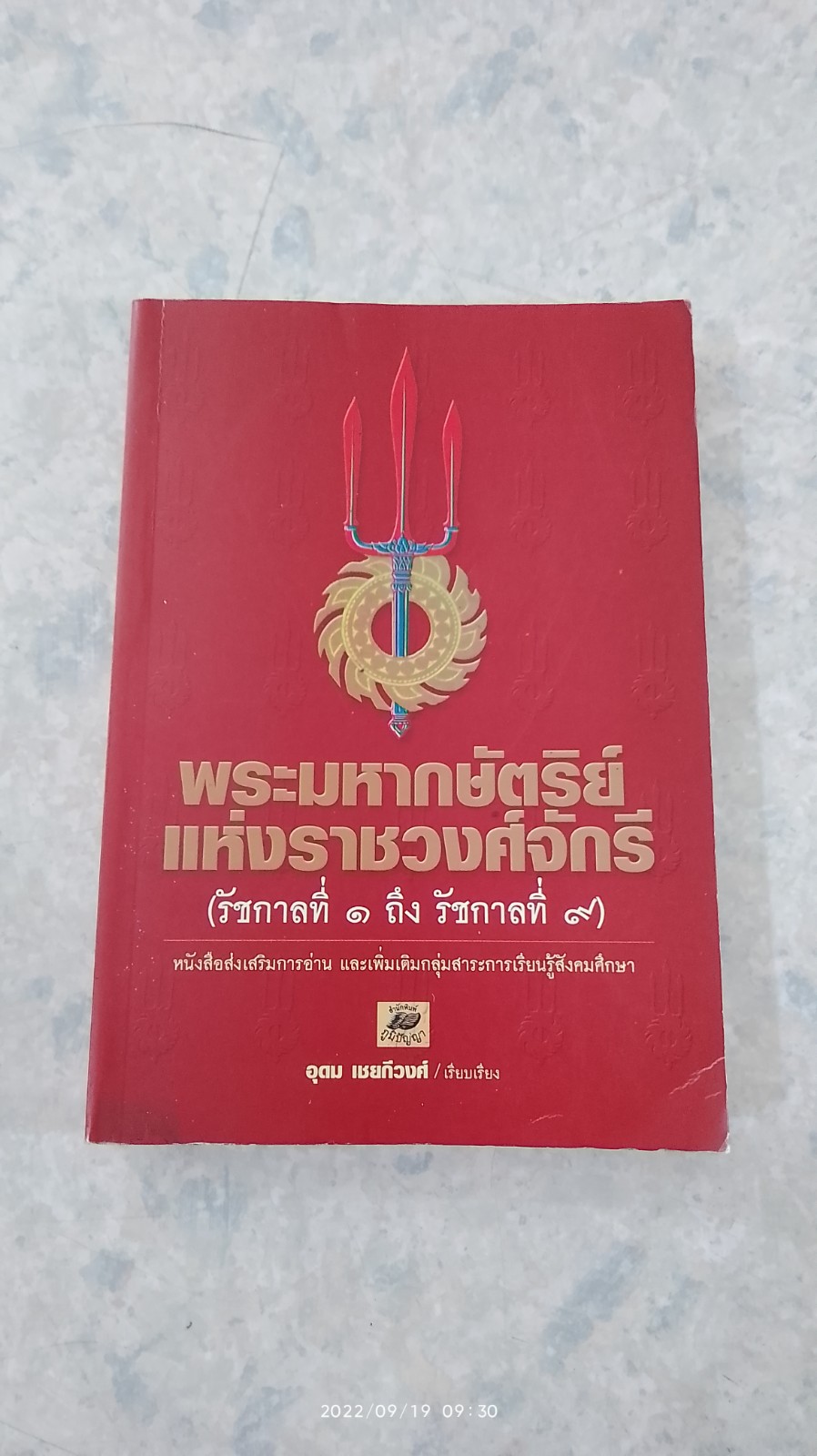 พระมหากษัตริย์แห่งราชวงศ์จักรี (รัชกาลที่ ๑ ถึง รัชกาลที่ ๙) / อุดม เชยกีวงศ์