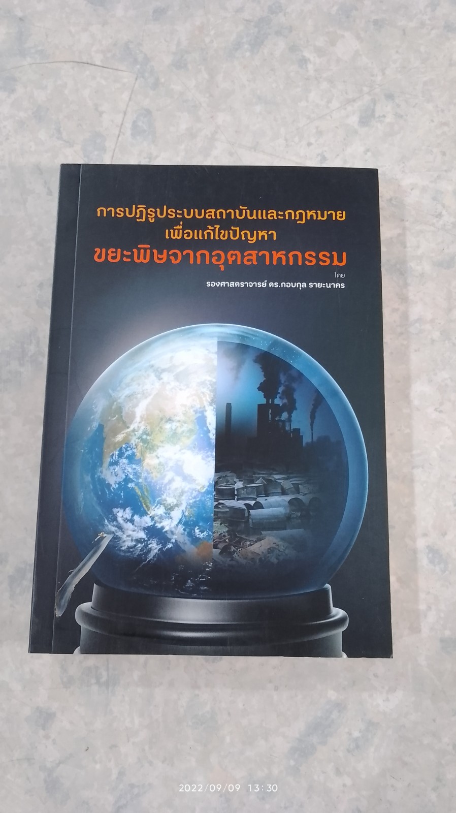 การปฏิรูประบบสถาบันและกฏหมายเพื่อแก้ไขปัญหาขยะพิษจากอุตสาหกรรม / รศ.ดร.กอบกุล รายะนาคร