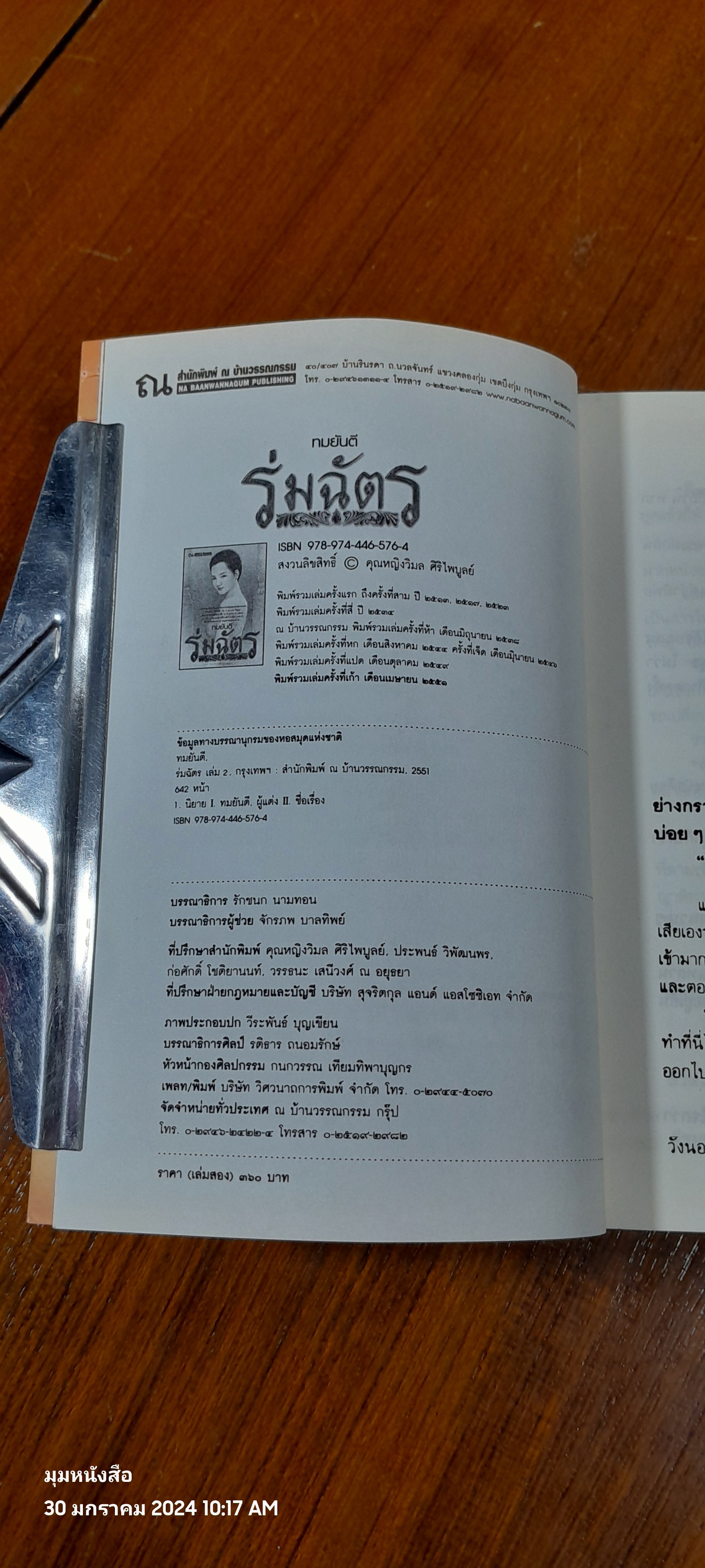 ร่มฉัตร เล่ม 2 / ทมยันตี