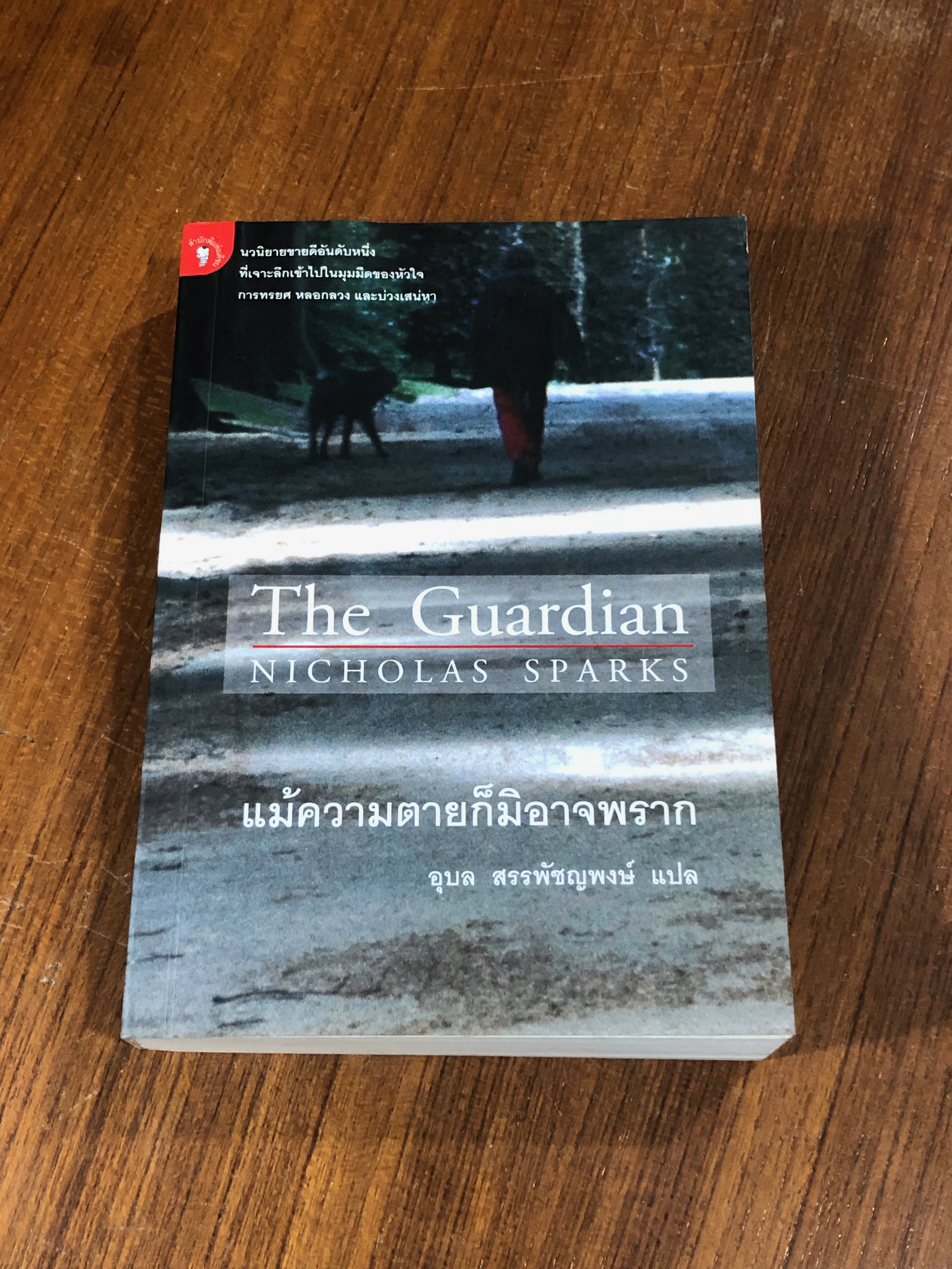แม้ความตายก็มิอาจพราก / NICHOLAS SPARKS