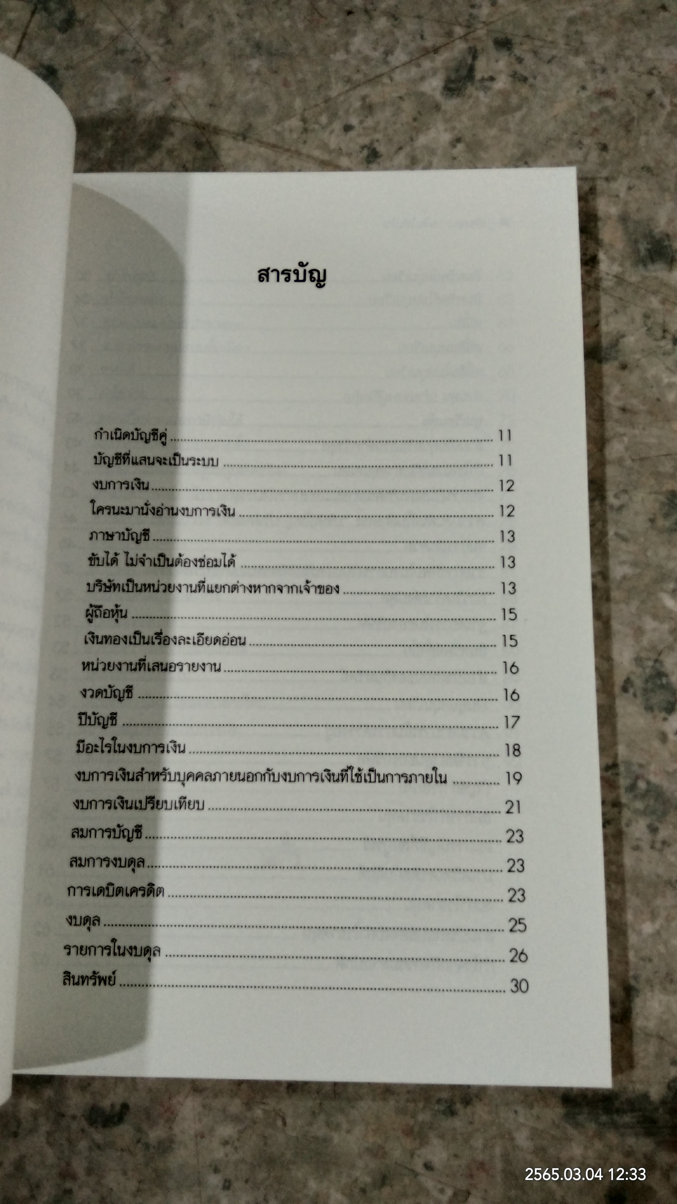 อ่านงบการเงินให้เป็น / ดร.ภาพร เอกอรรถพร