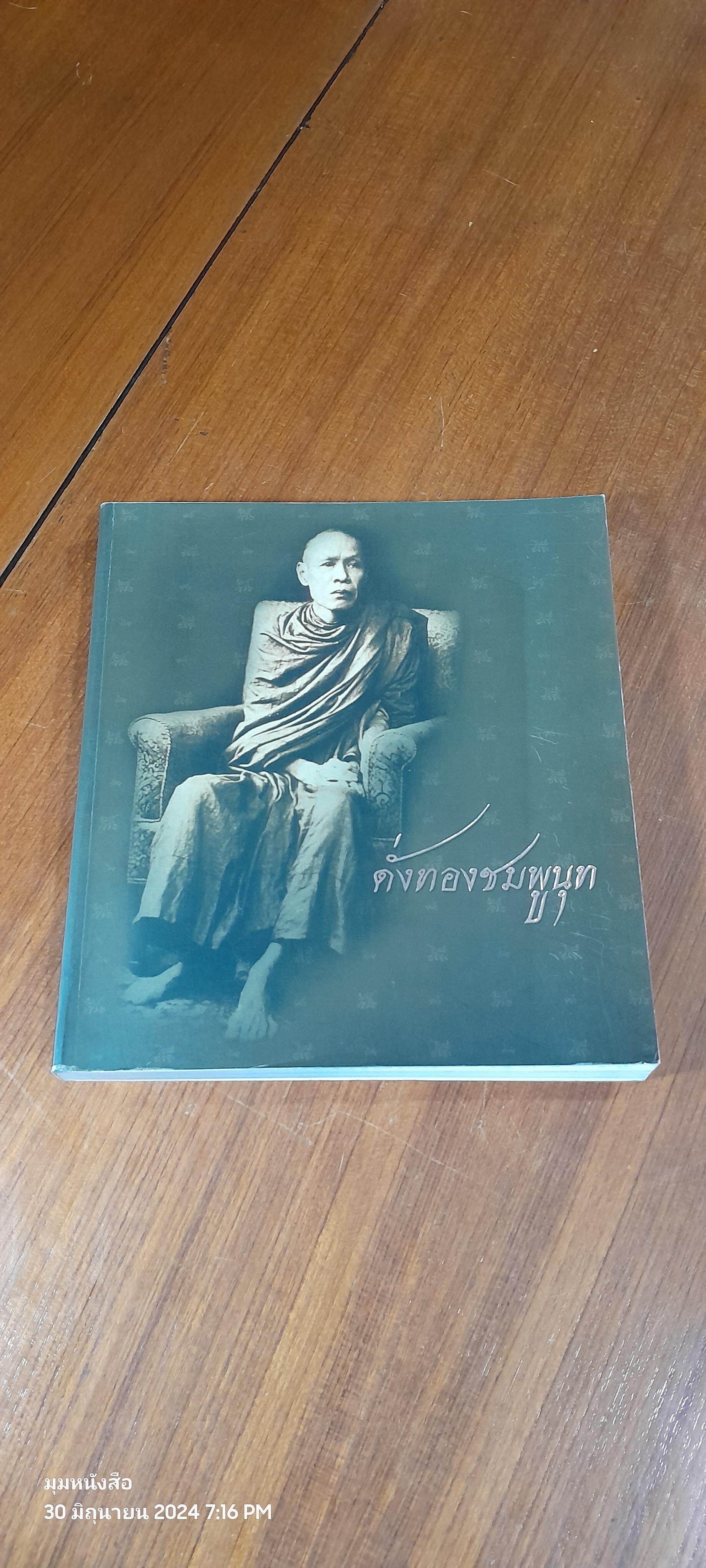 ดั่งทองชมพูนุท
