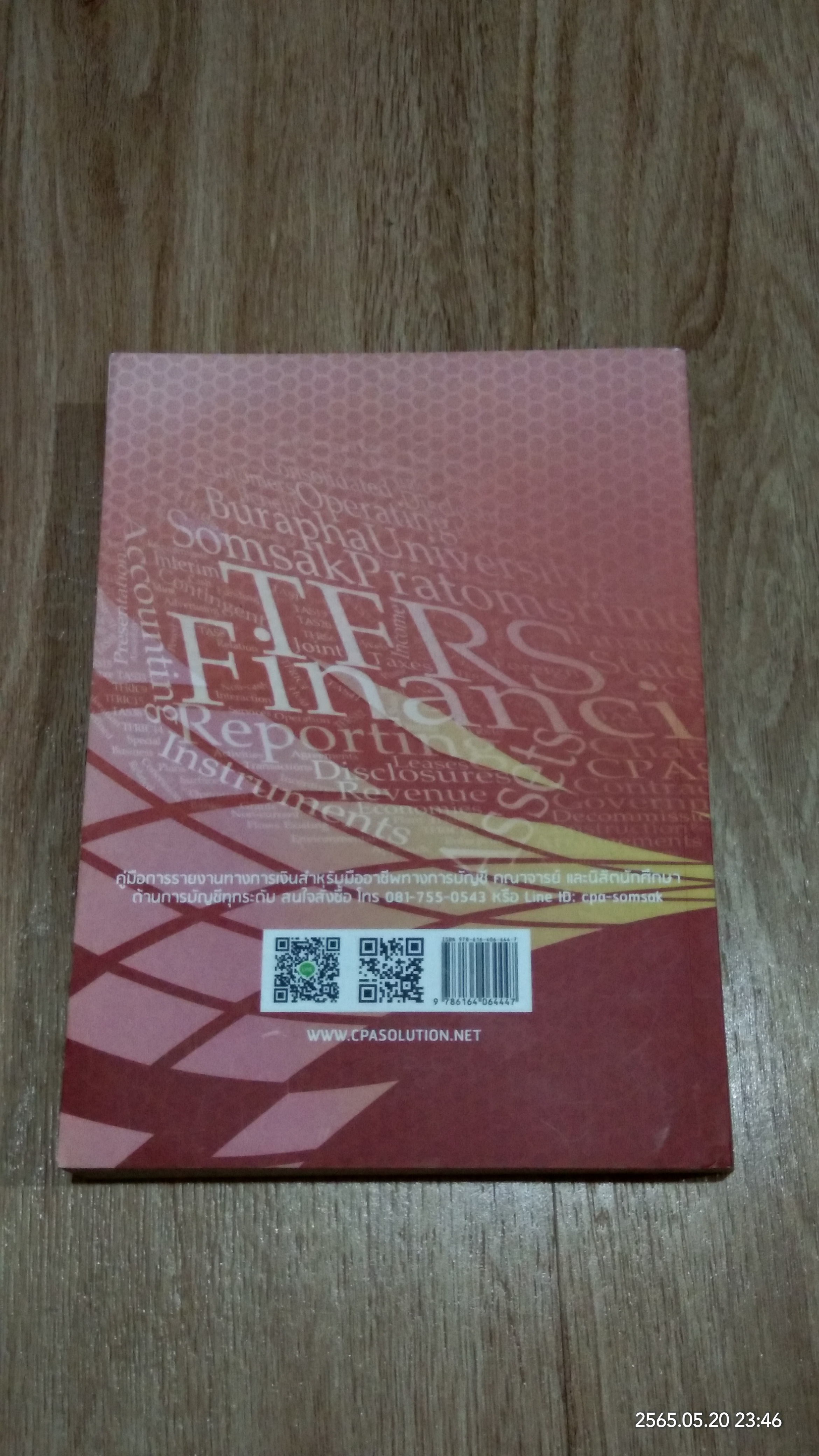 การรายงานทางการเงิน ตามมาตรฐานการรายงานทางการเงินไทยฉบับปรับปรุงปี พ.ศ. 2558 / สมศักดิ์ ประถมศรีเมฆ