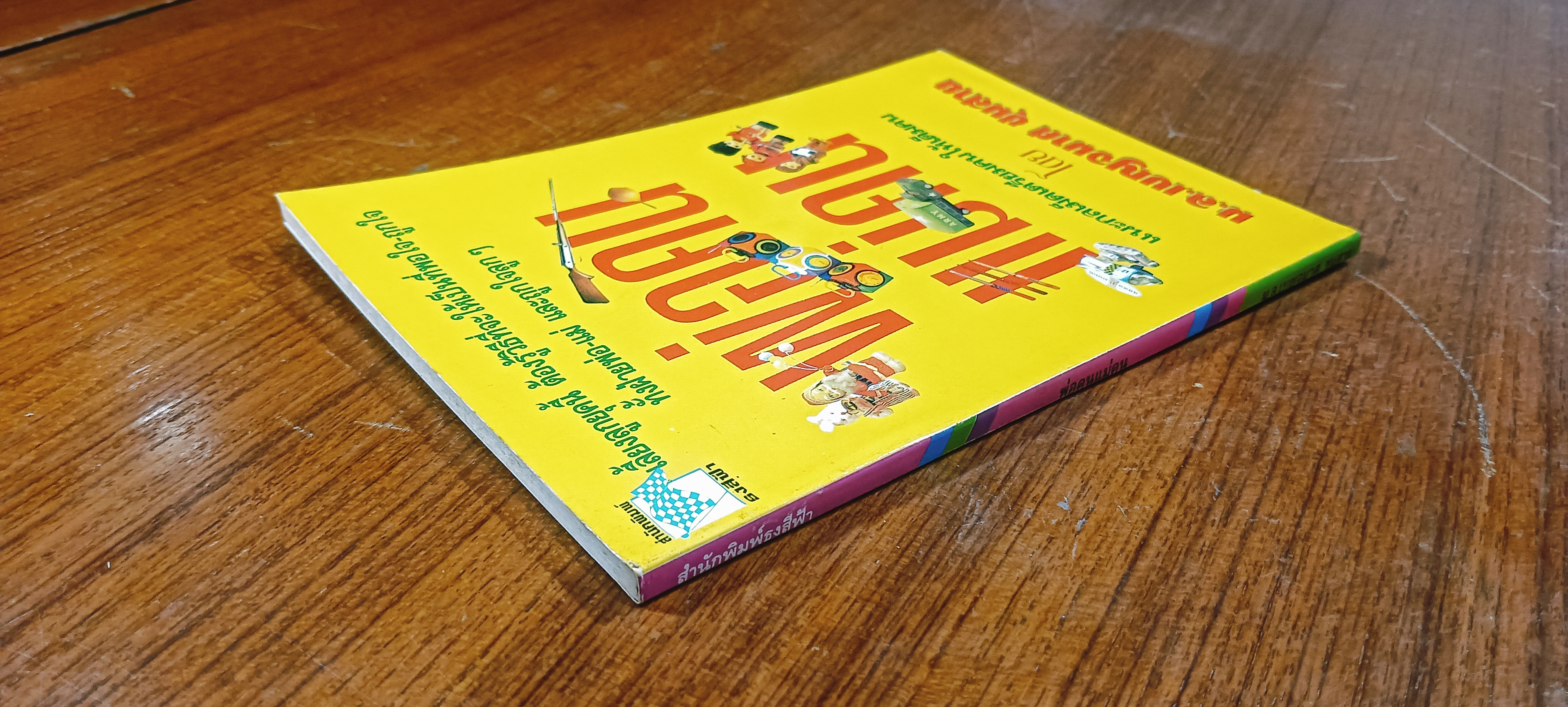 พ่อคนแม่คน / ม.ล.เบญจมาศ ชุมสาย