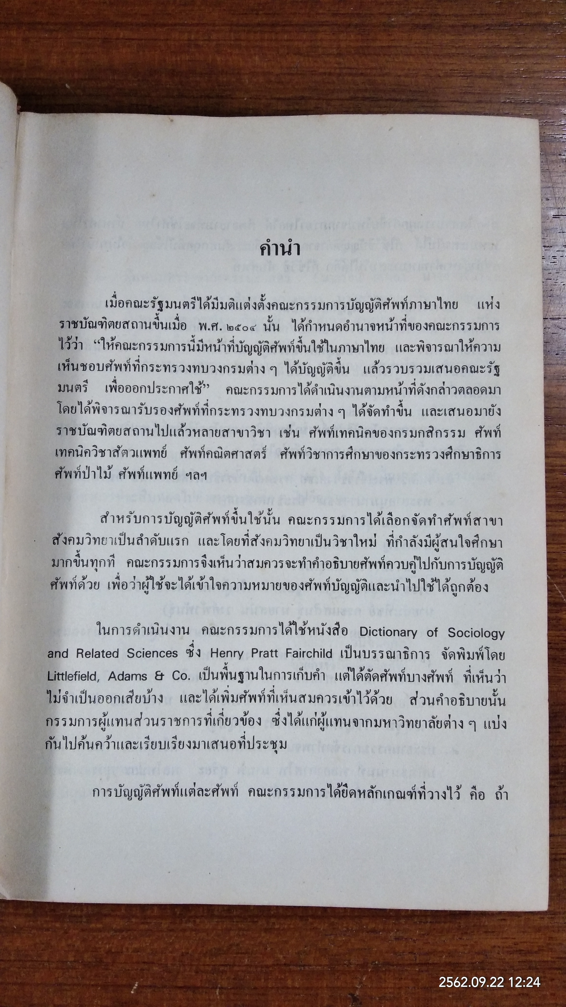 พจนานุกรมศัพท์สังคมวิทยา อังกฤษ - ไทย ฉบับราชบัณฑิตยสถาน