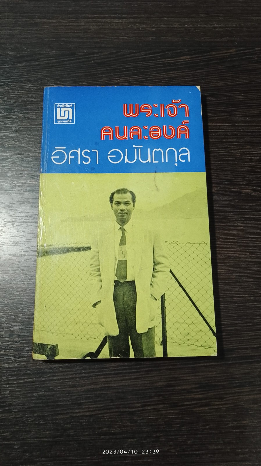 พระเจ้าคนละองค์ / อิศรา อมันตกุล