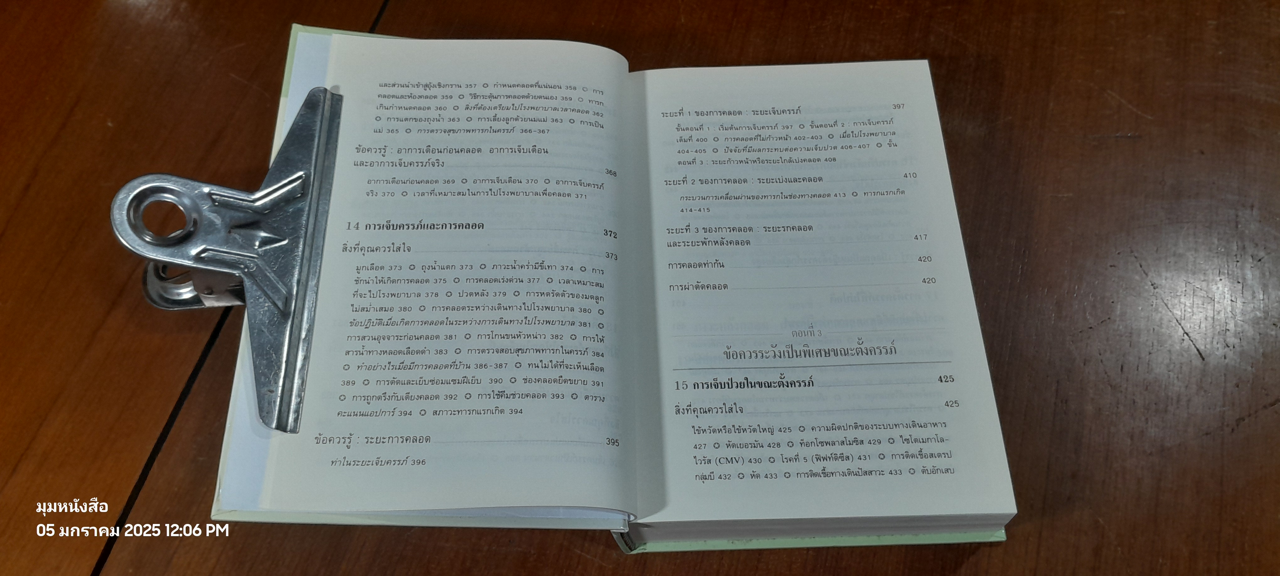 คู่มือตั้งครรภ์คุณภาพ / ผศ.พวงน้อย สาครรัตนกุล