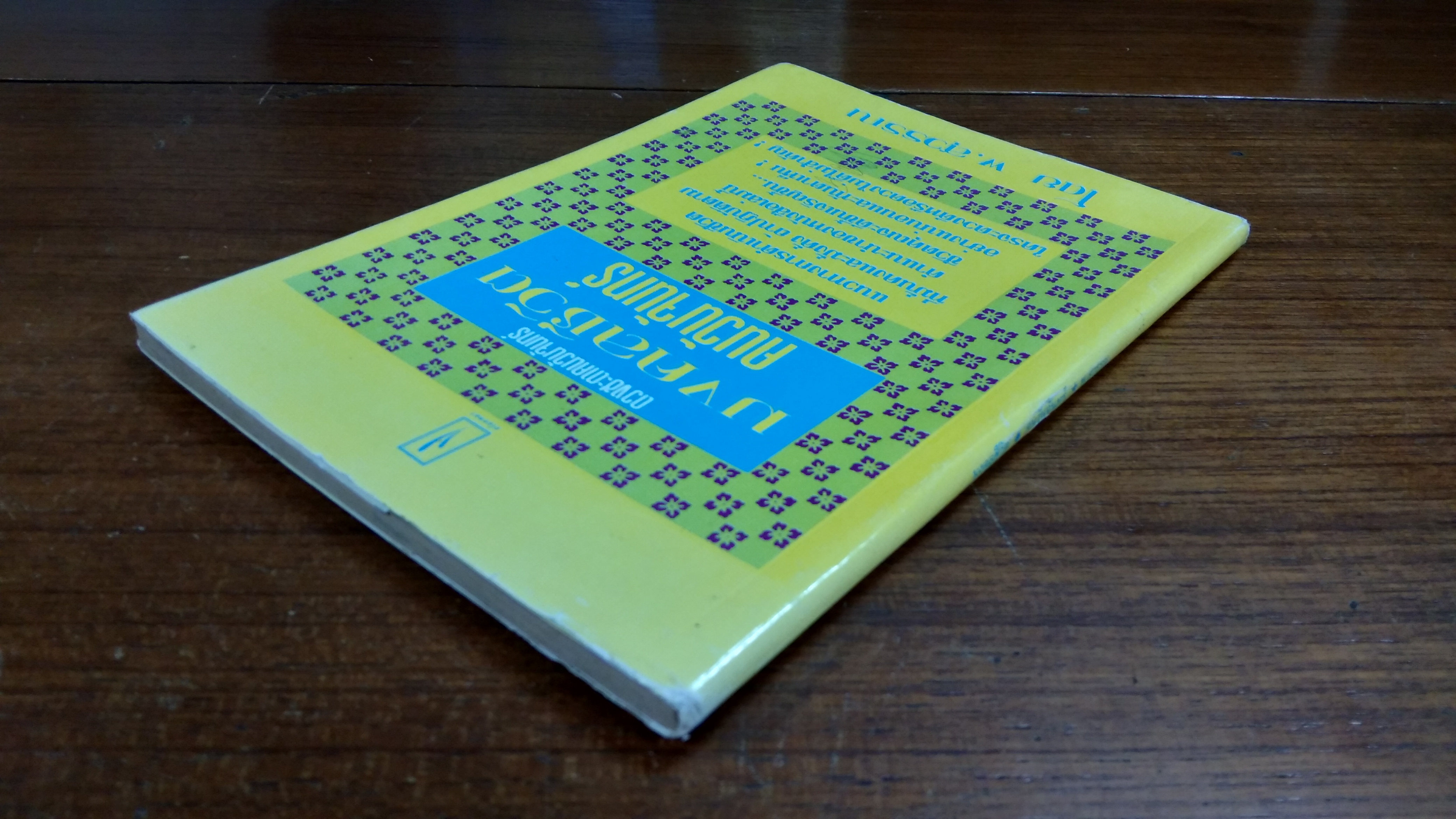 มงคลชีวิตคนเกิดวันจันทร์ / พ.สุวรรณ