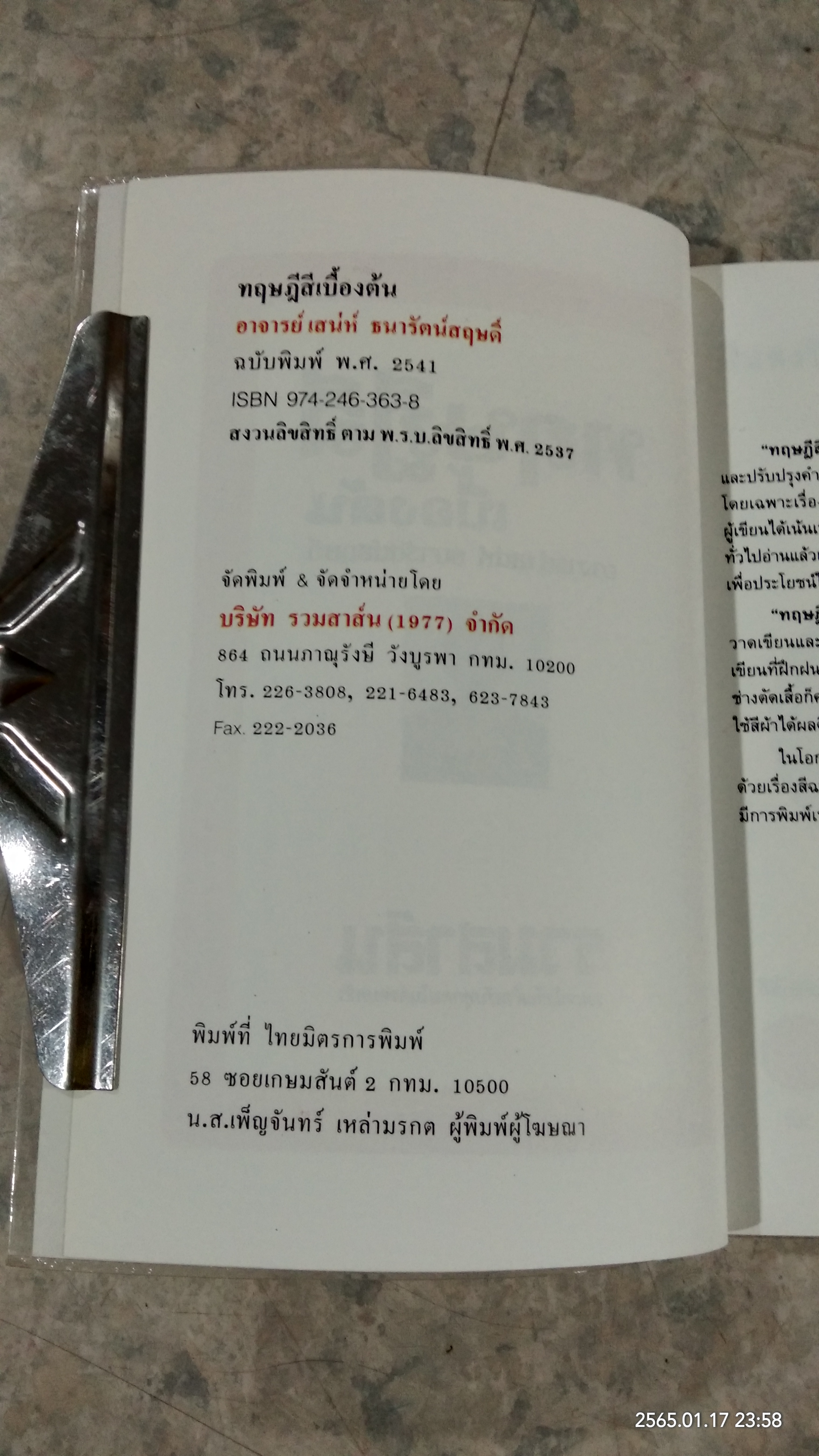 ทฤษฎีสีเบื้องต้น / เสน่ห์ ธนารัตน์สฤษดิ์