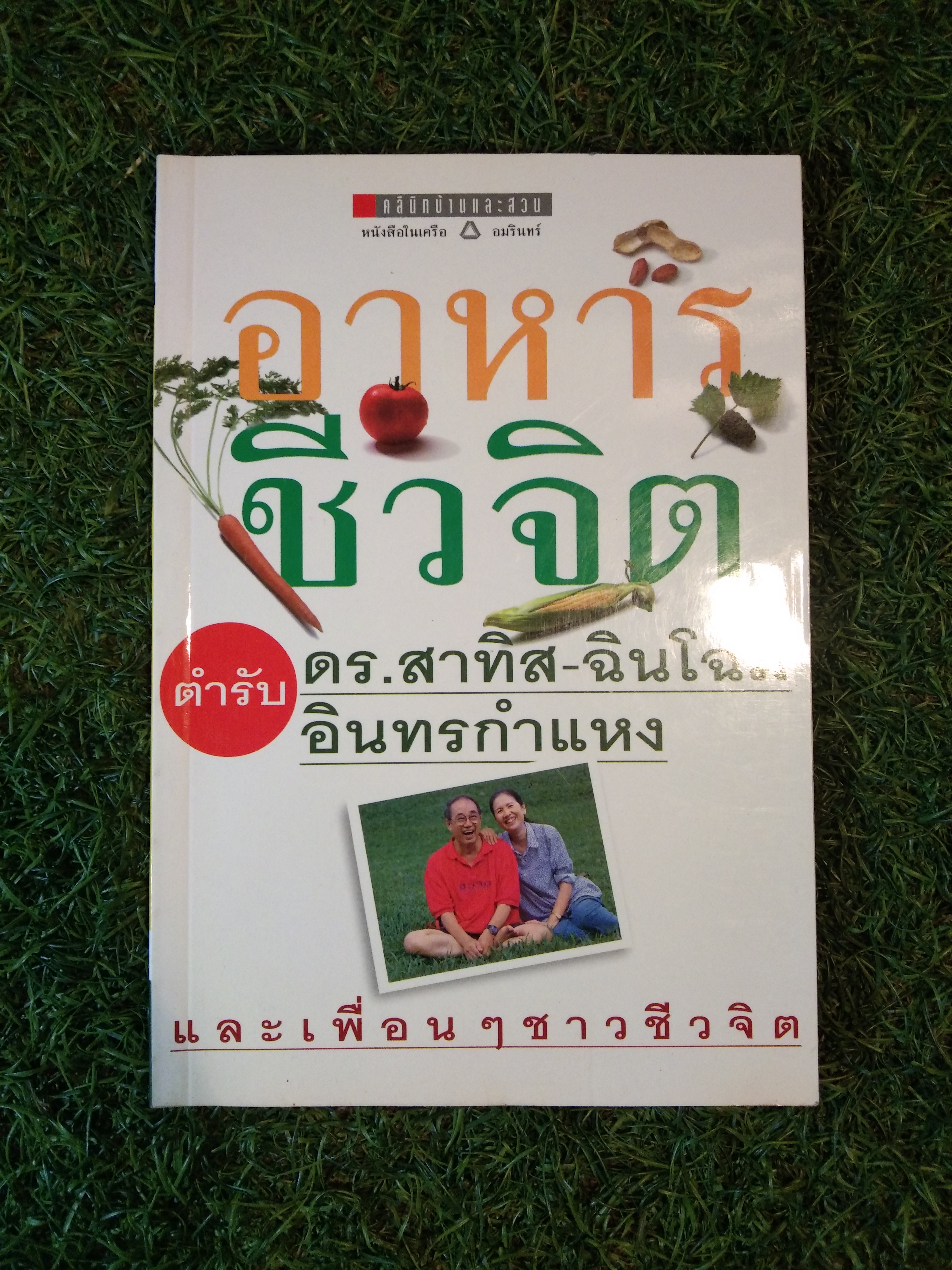 อาหาร ชีวจิต ตำรับ / ดร.สาทิส-ฉินโฉม อินทรกำแหง