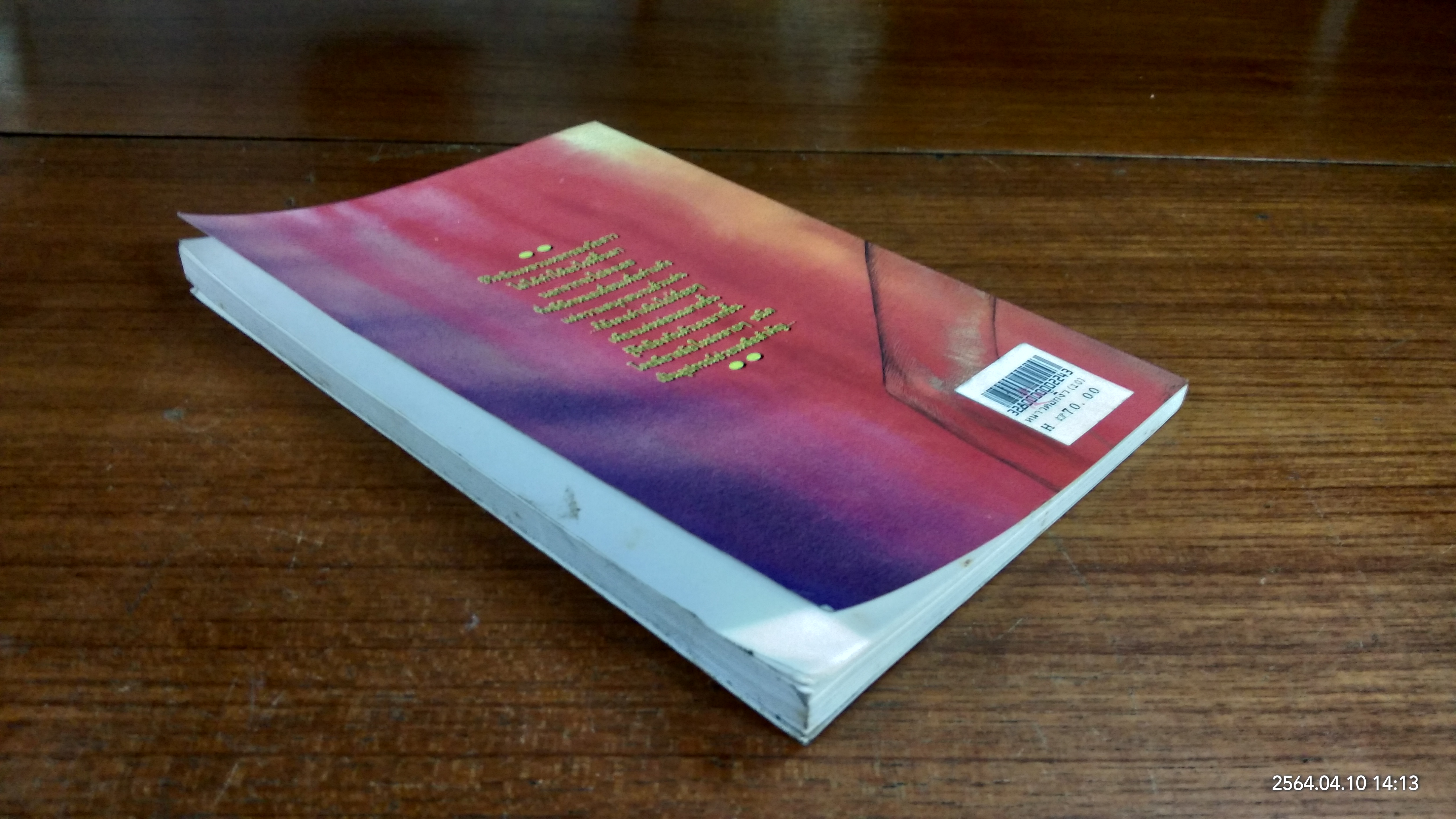 หนาวดอกงิ้ว / ณรงค์ จันทร์เรือง