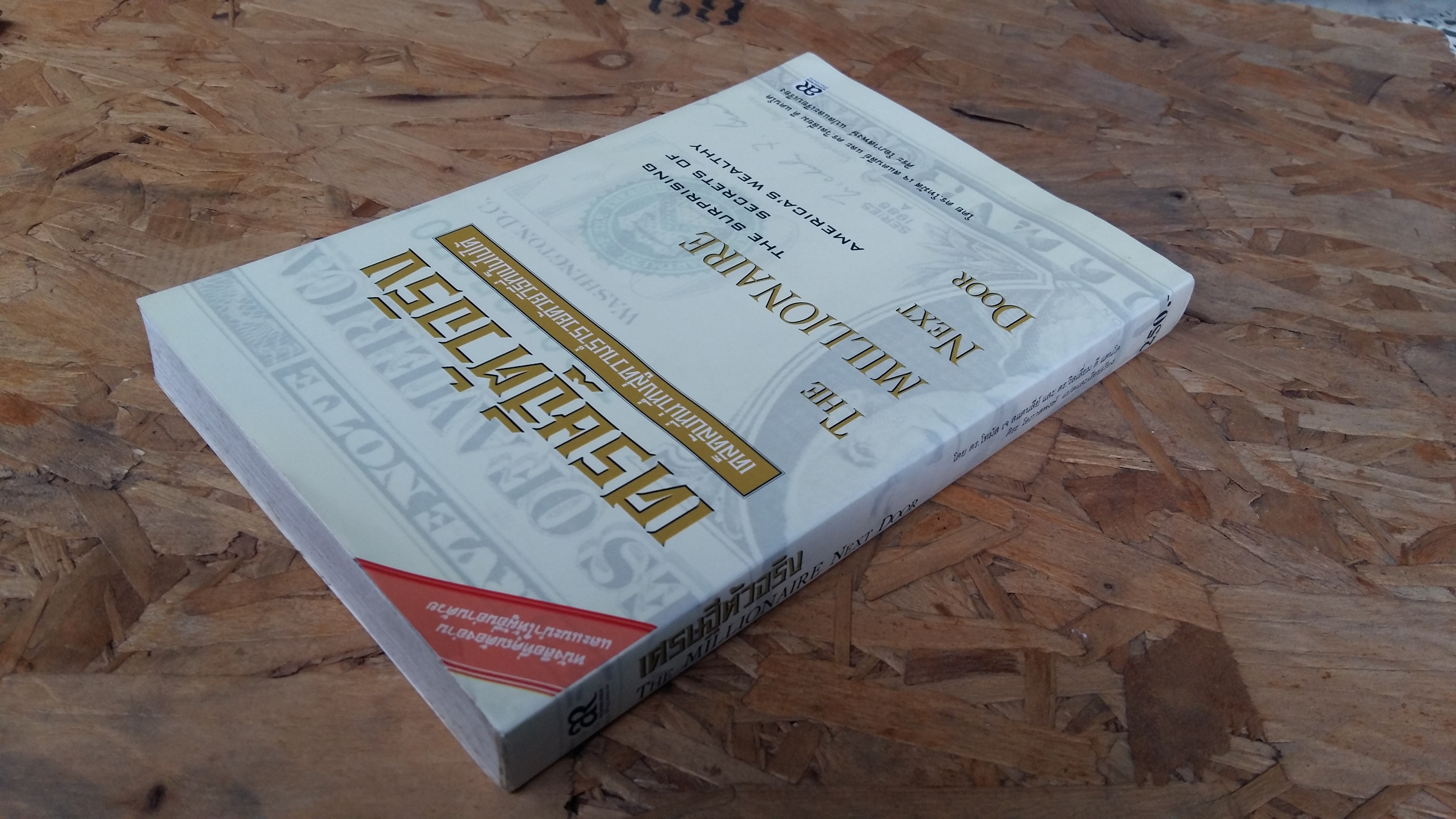 เศรษฐีตัวจริง THE MILLIONAIRE NEXT DOOR / ดร.โทมัส เจ สแตนสีย์