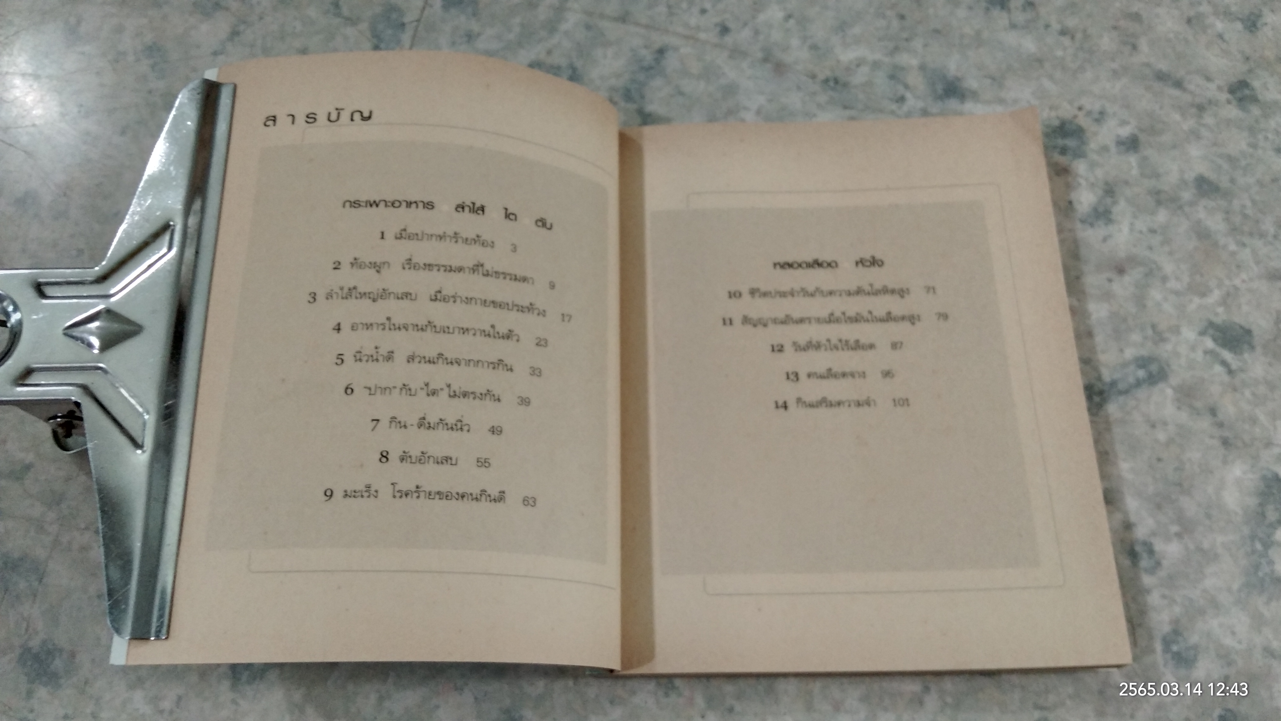 กินอย่างไรให้ไร้โรค / คลินิกสุขภาพ