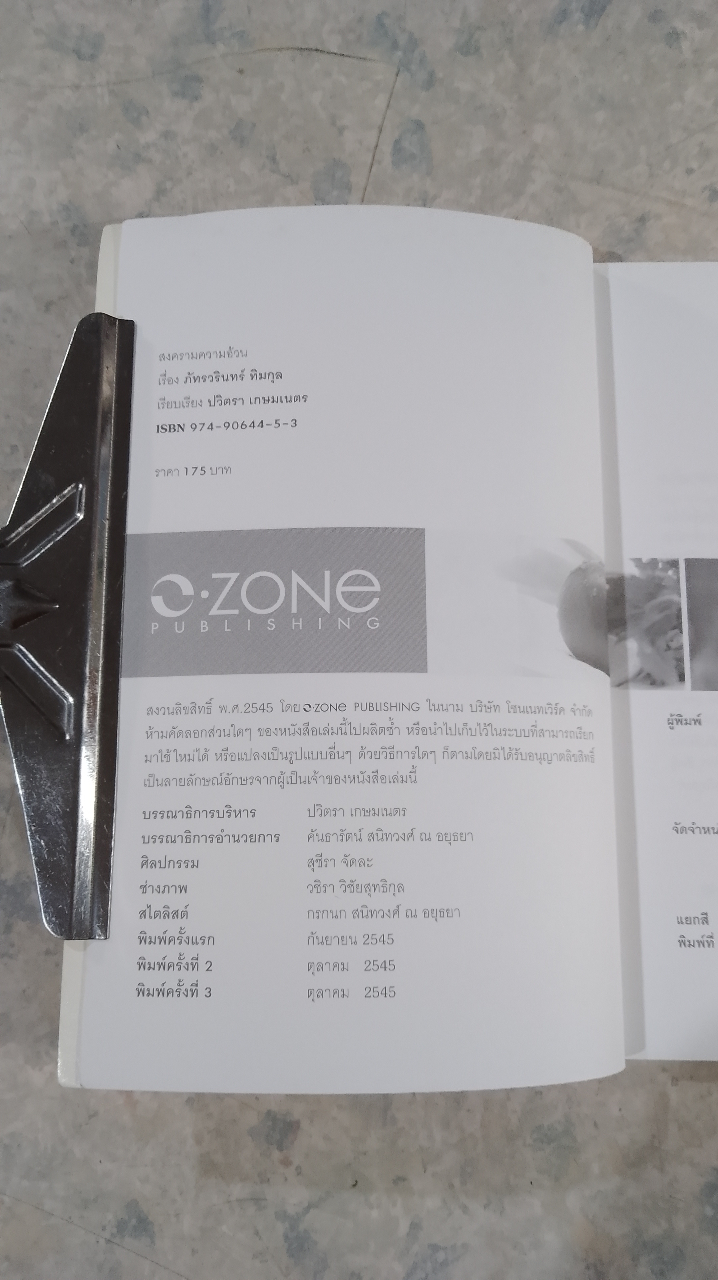 สงครามความอ้วน / เม ภัทรวรินทร์ ทิมกุล