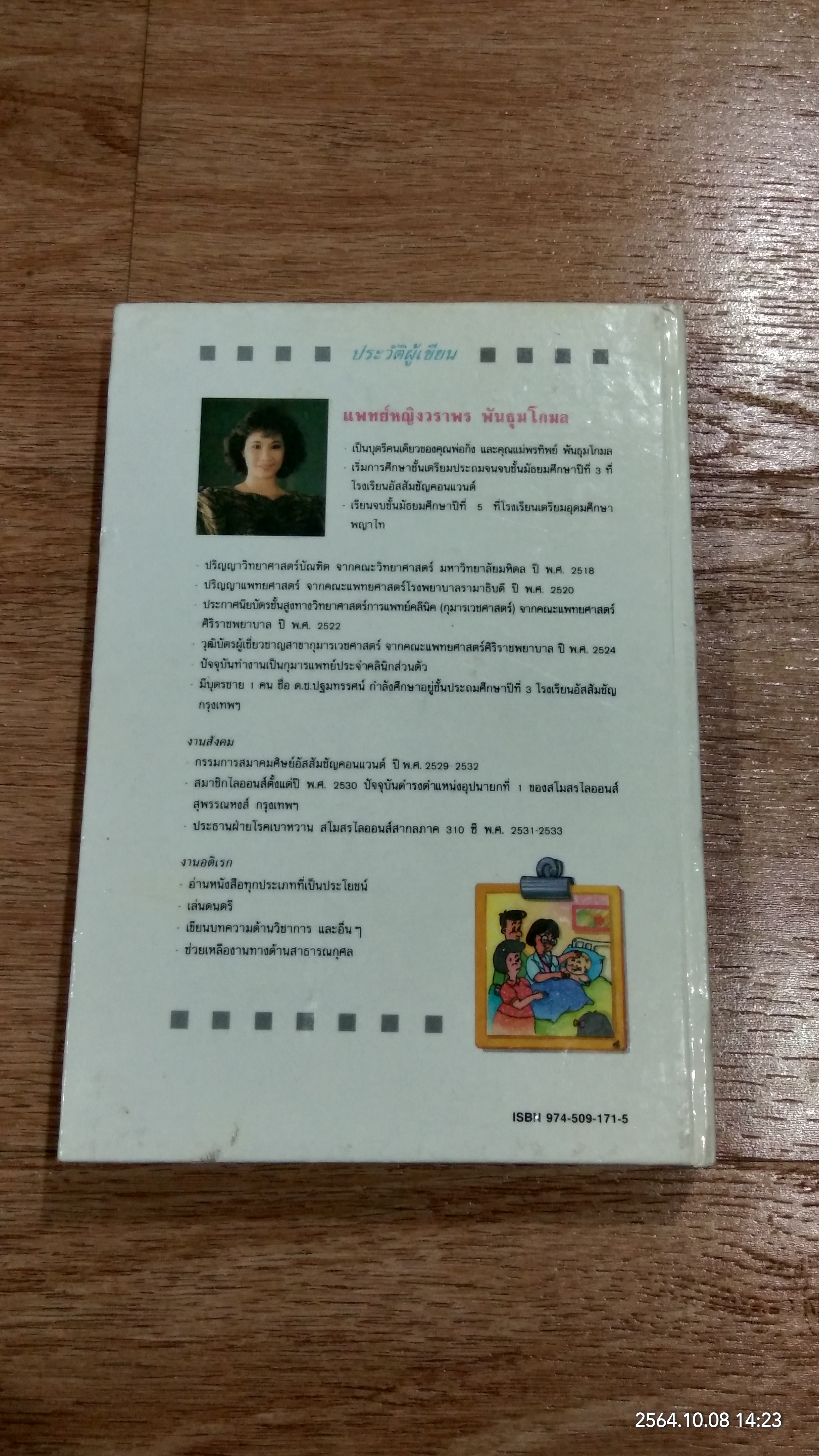 กว่าหนูจะโต ตอน เมื่อลูกรักไม่สบาย / แพทย์หญิงวราพร พันธุมโกมล