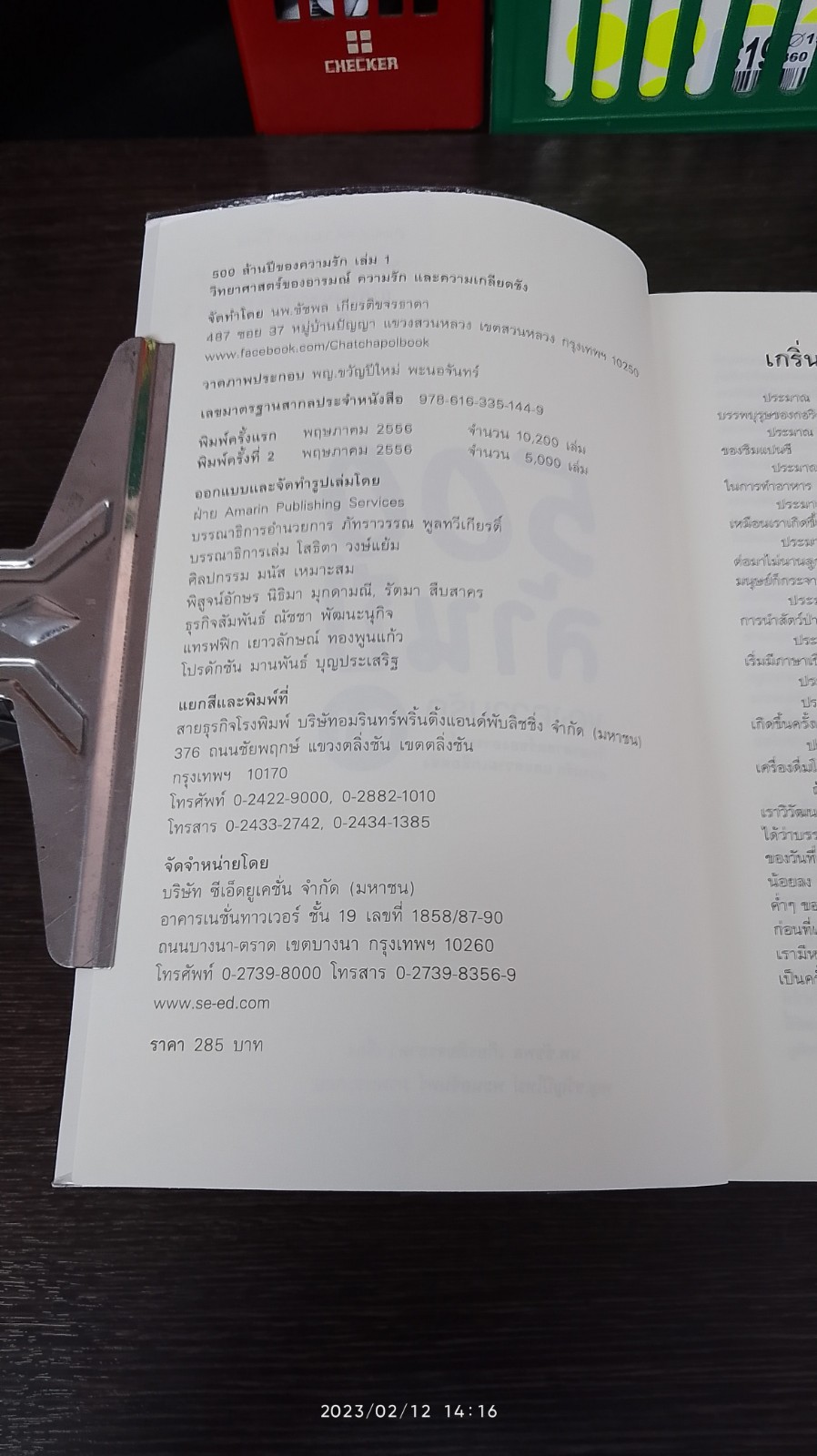 500 ล้านปีของความรัก / นพ.ชัชพล เกียรติขจรธาดา