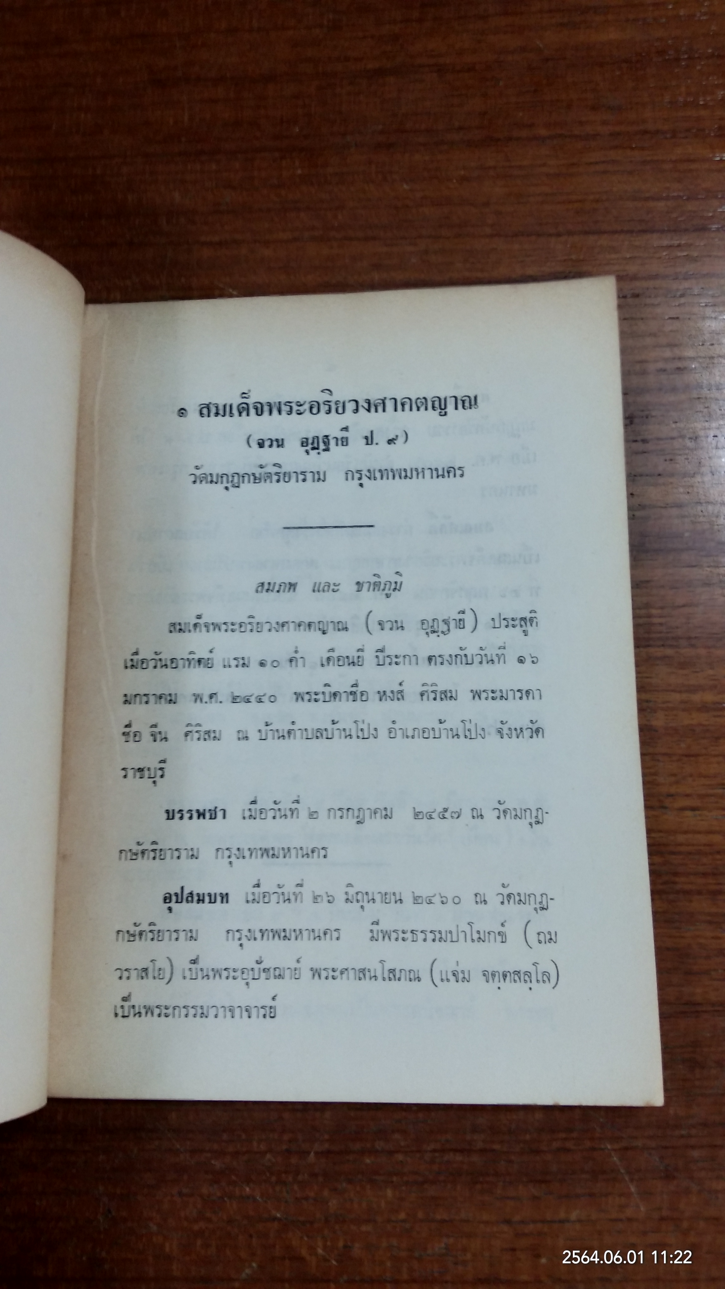 ประวัติ เปรียญ ๙ ประโยค จังหวัดราชบุรี : อนุสรณ์ในงานฉลอง สามเณรบรรจบ ปั๋งมี ป.๙