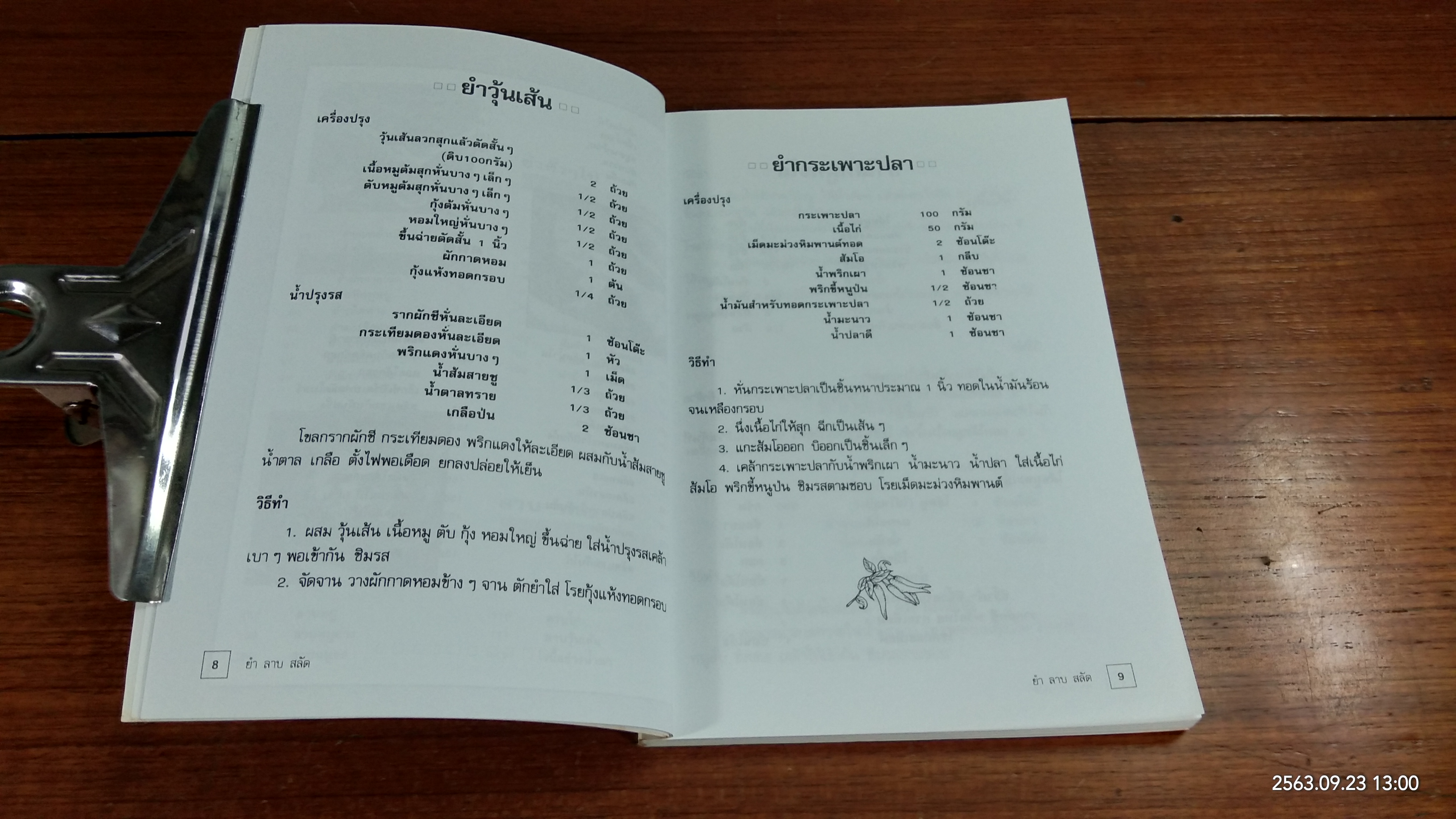 ยำ ลาบ สลัด / แสงแดด