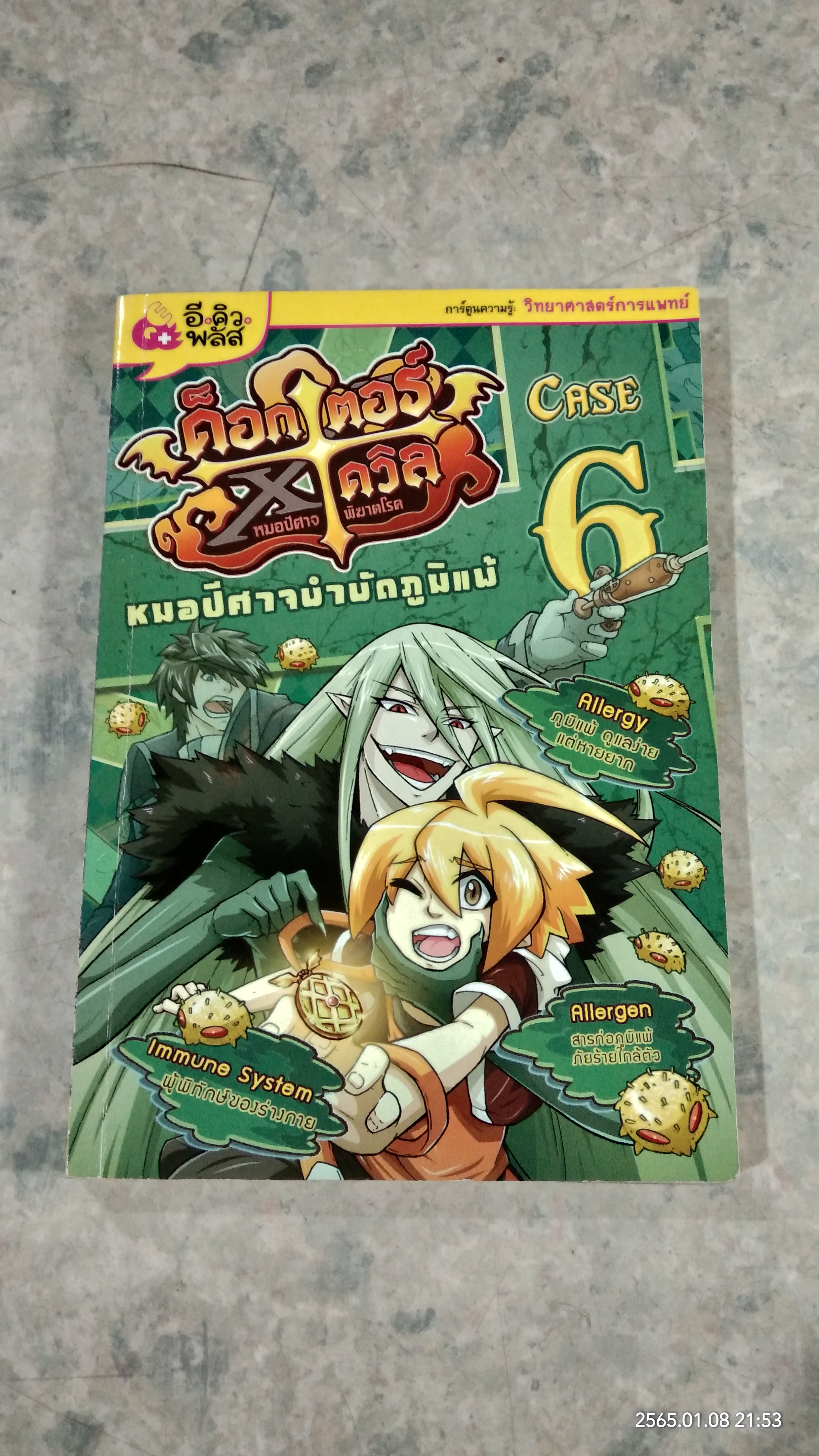 ด็อกเตอร์ X เดวิล เล่ม 6 หมอปีศาจบำบัดภูมิแพ้