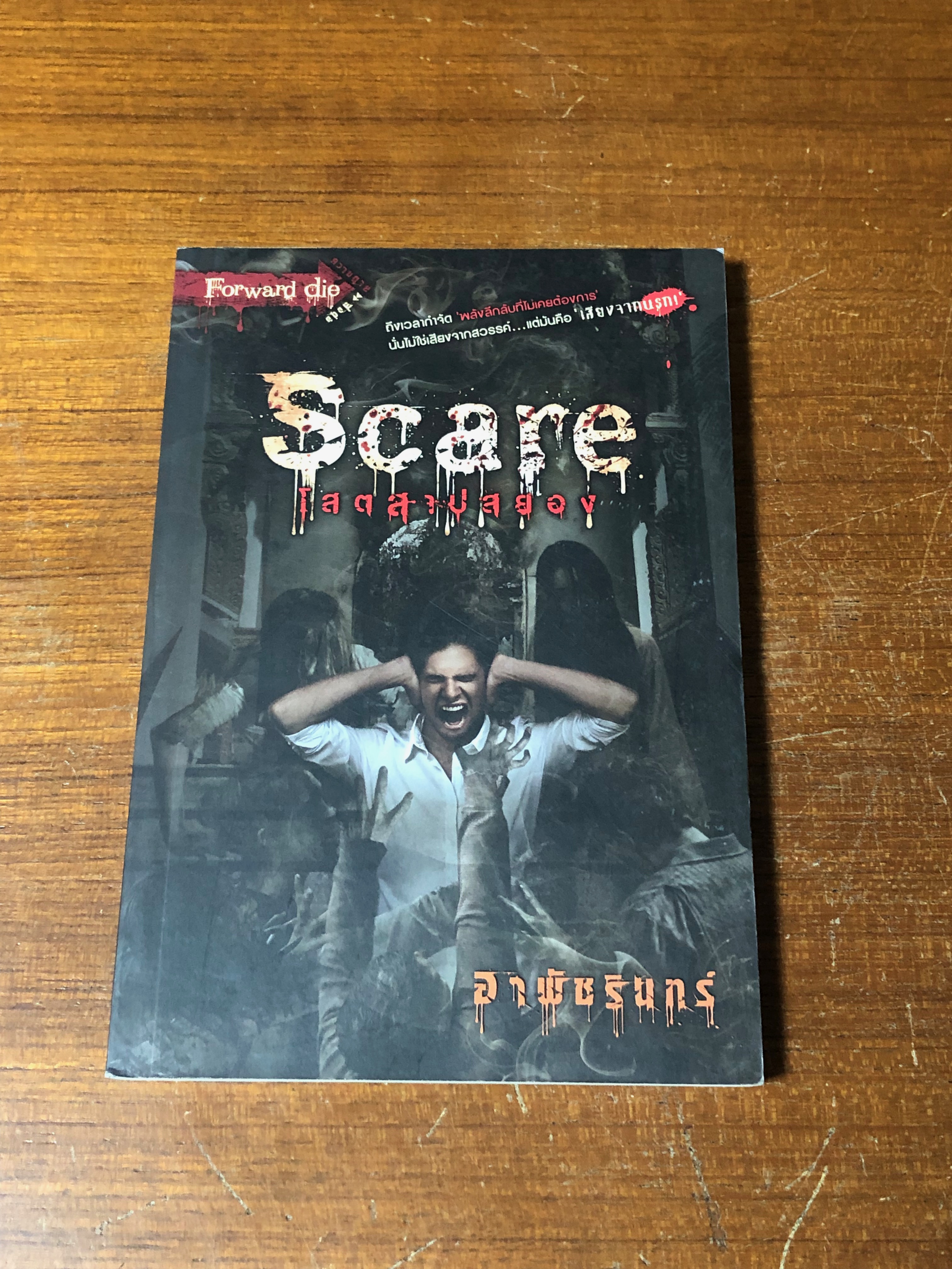 โสตสาปปสยอง / อาพัชรินทร์