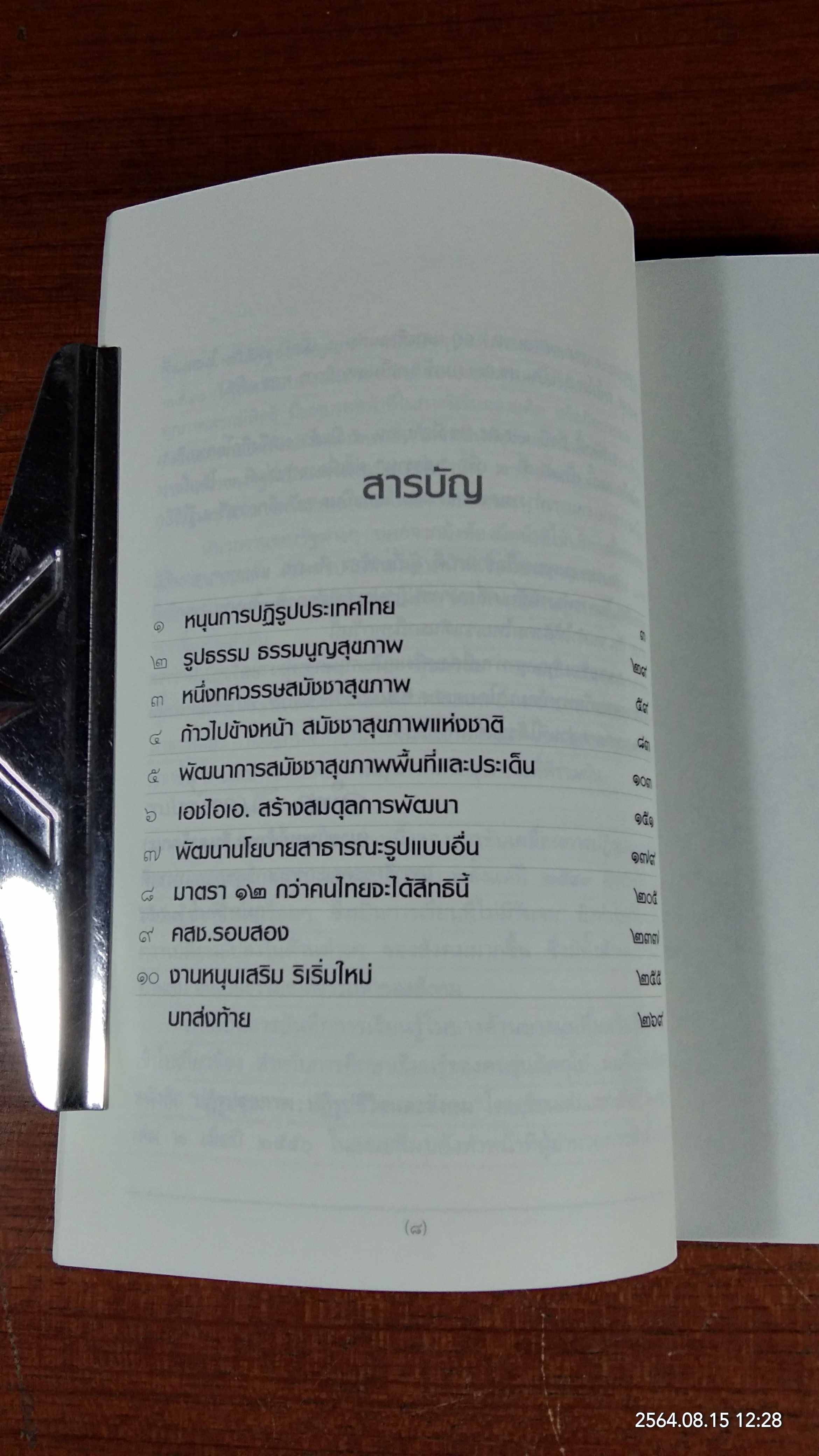 ปฏิรูปสุขภาพ : ปฏิรูปชีวิตและสังคม เล่ม ๔