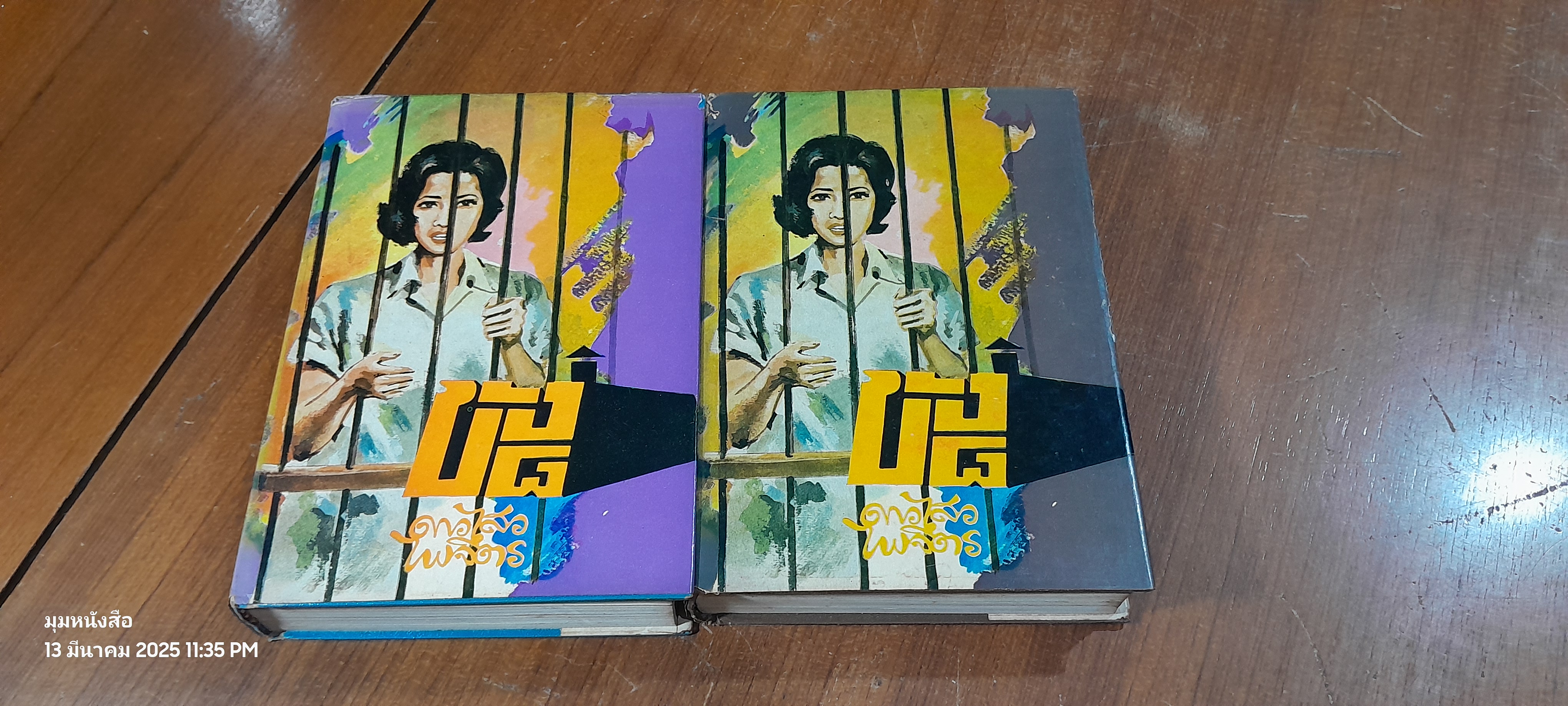 ขัง ๘ (2เล่มจบ) / ดาวไสว ไพจิตร