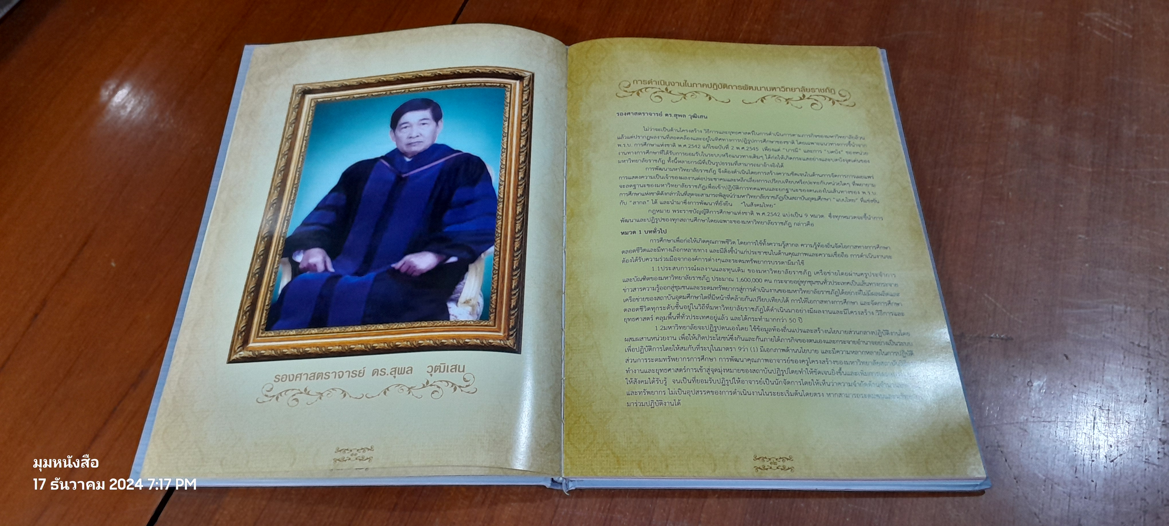 อนุสรณ์ในงานพระราชทานเพลิงศพ รองศาสตราจารย์ ดร.สุพล วุฒิเสน