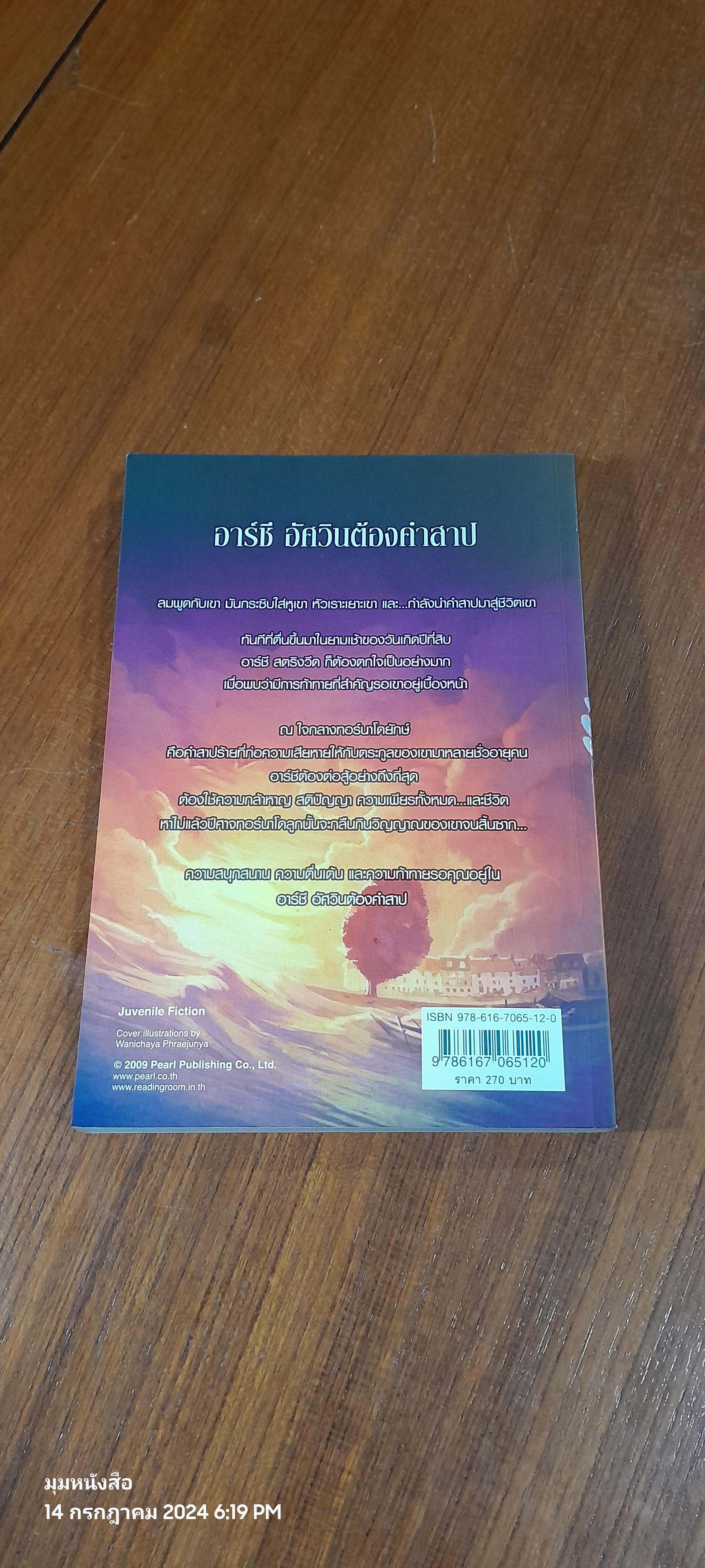 อาร์ชี อัศวินต้องคำสาป / P.R. Morrison