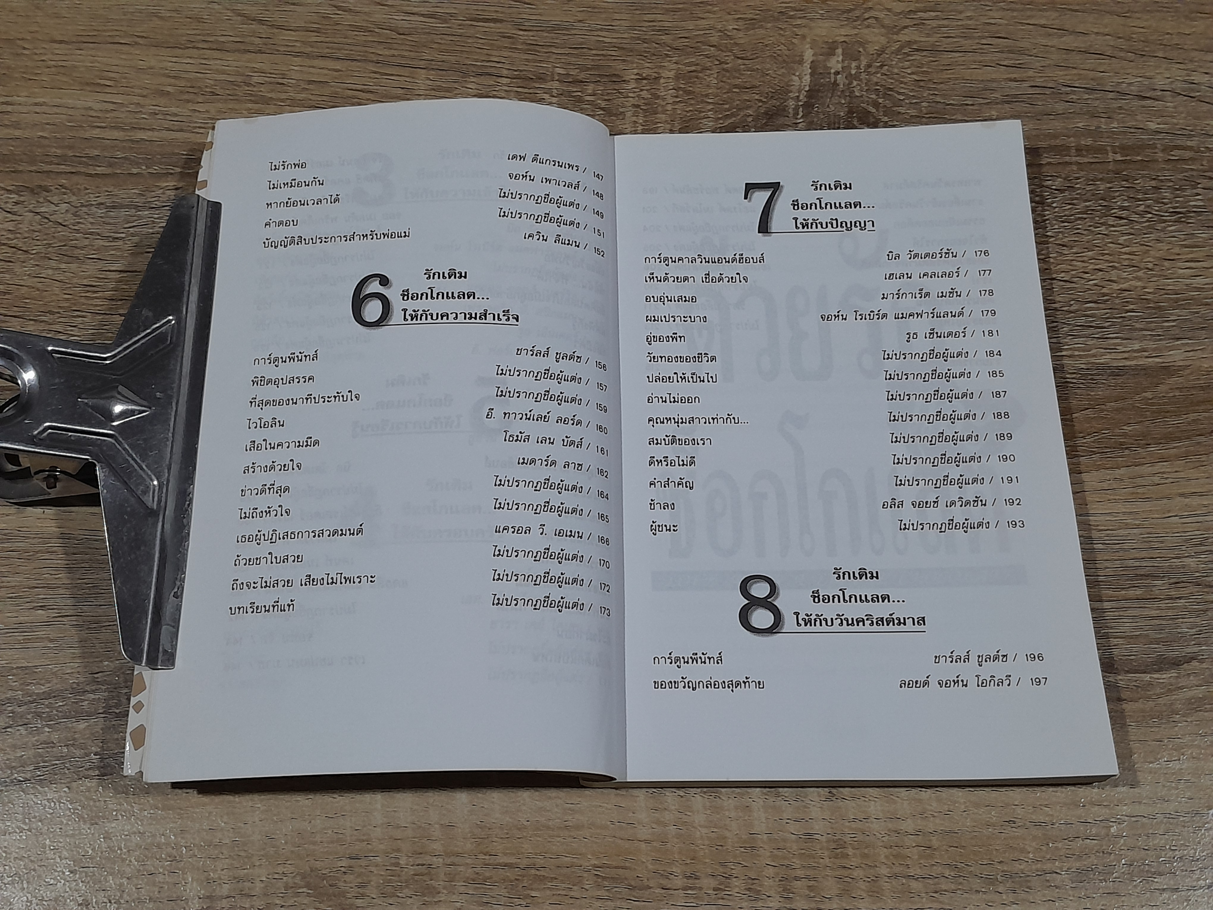 ด้วยรักแและช็อกโกแลต / งามพรรณ เวชชาชีวะ แปล