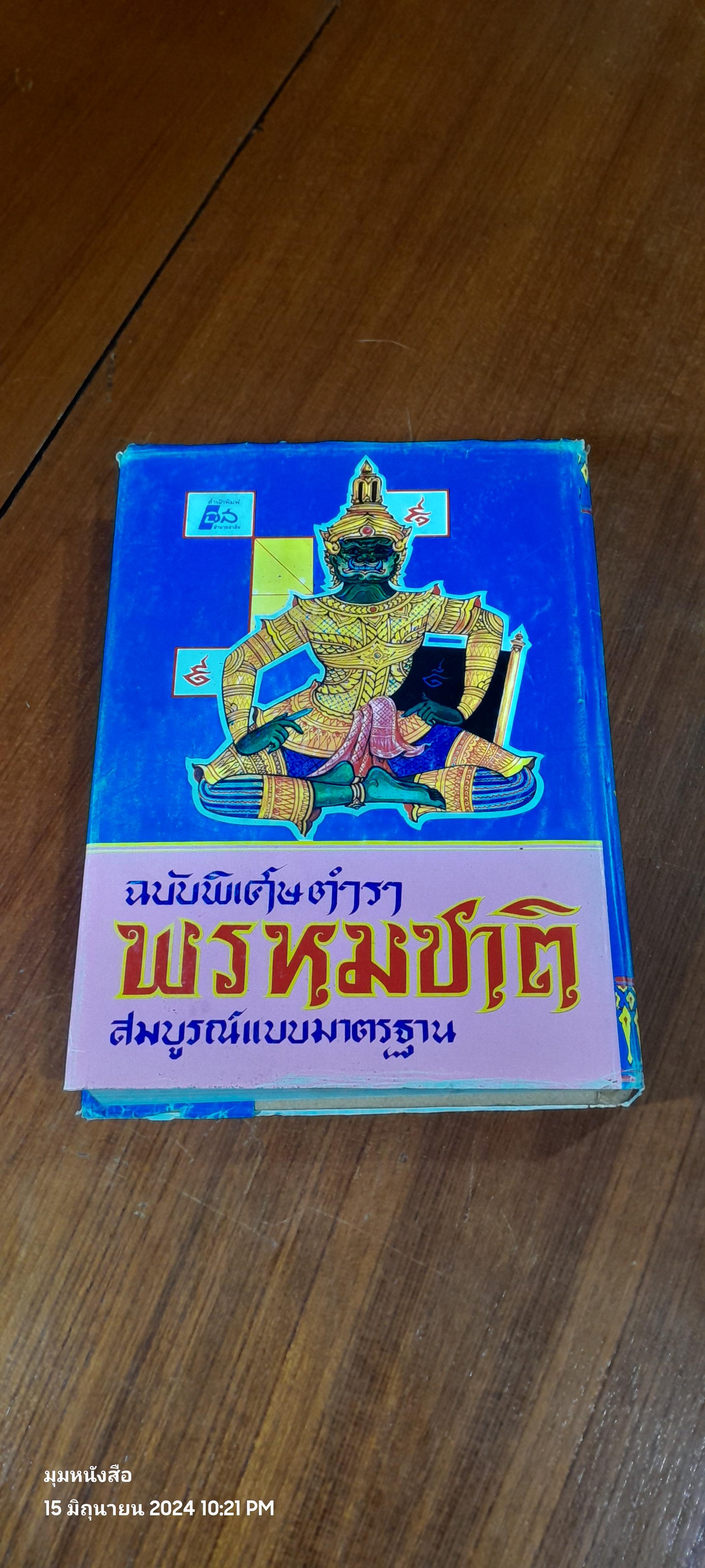 ตำราพรหมชาติ ฉบับสมบูรณ์ / "ห้องโหรศรีมหาโพธิ์"
