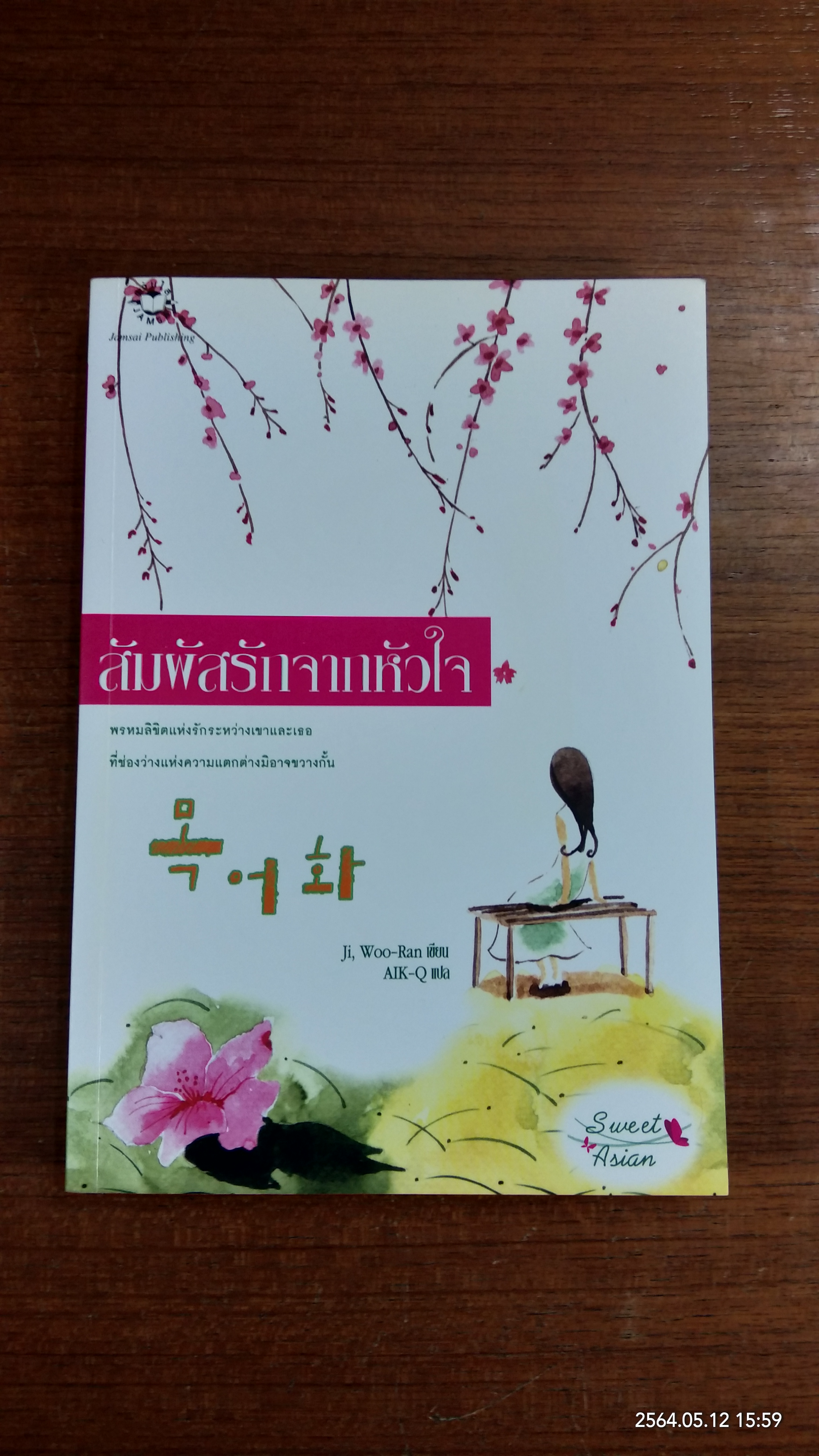 สัมผัสรักจากหัวใจ / Ji, Woo-Ran