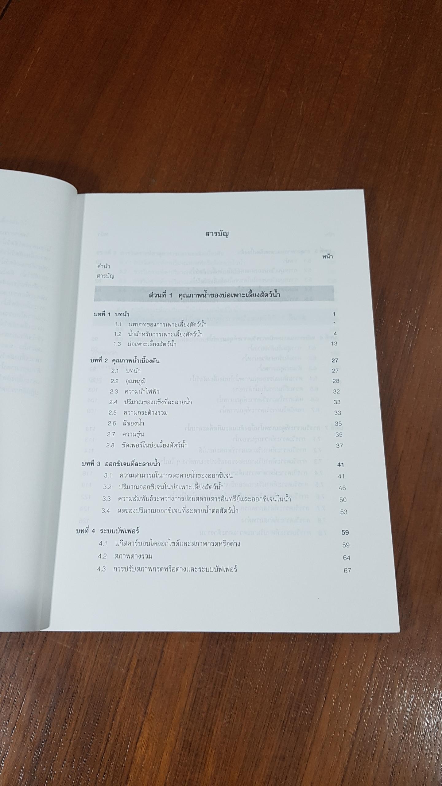 ความรู้เบื้องต้นเกี่ยวกับคุณภาพน้ำ และการวิเคราะห์คุณภาพน้ำในบ่อเพาะเลี้ยงสัตว์น้ำ / วิรัช จิ๋วแหยม