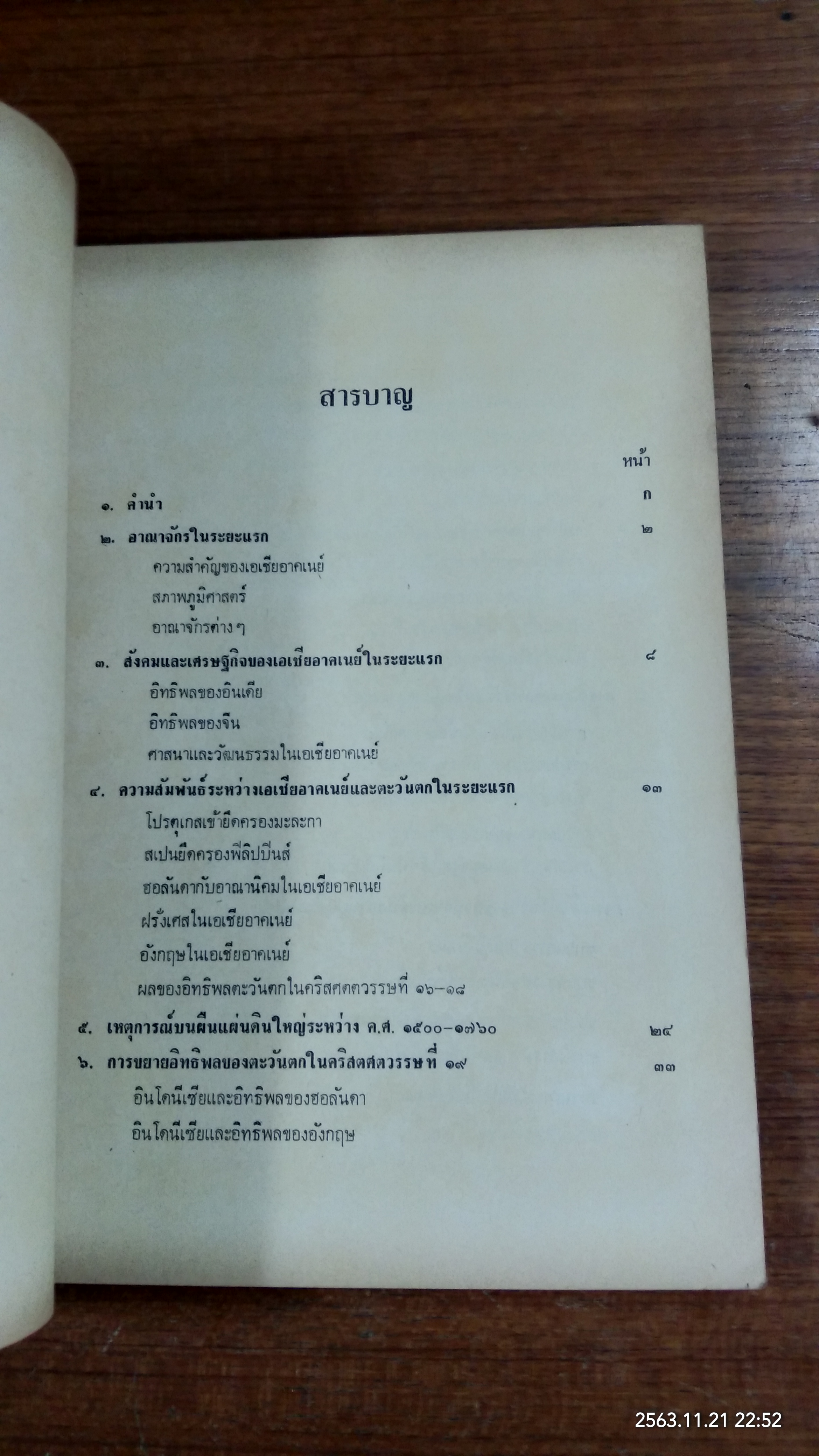 ประวัติศาสตร์ทั่วไปของเอเชียอาคเนย์ / เพ็ญศรี กาญจโนมัย
