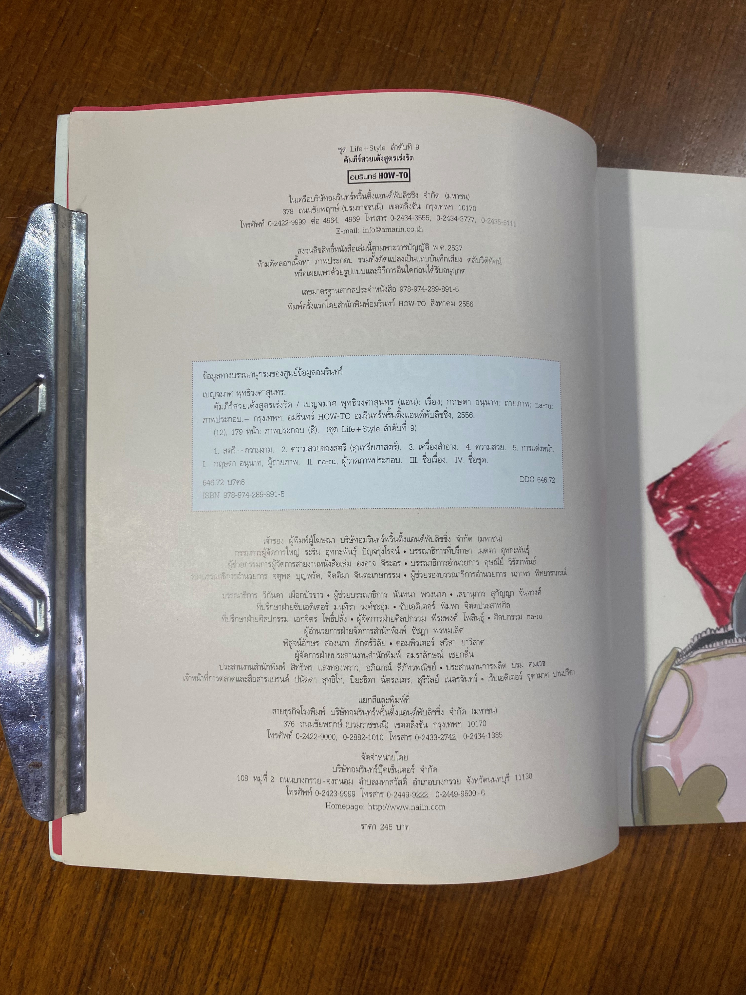 คัมภีร์สวยเด้งสูตรเร่งรัด / เบญจมาศ พุทธิวงศาสุนทร