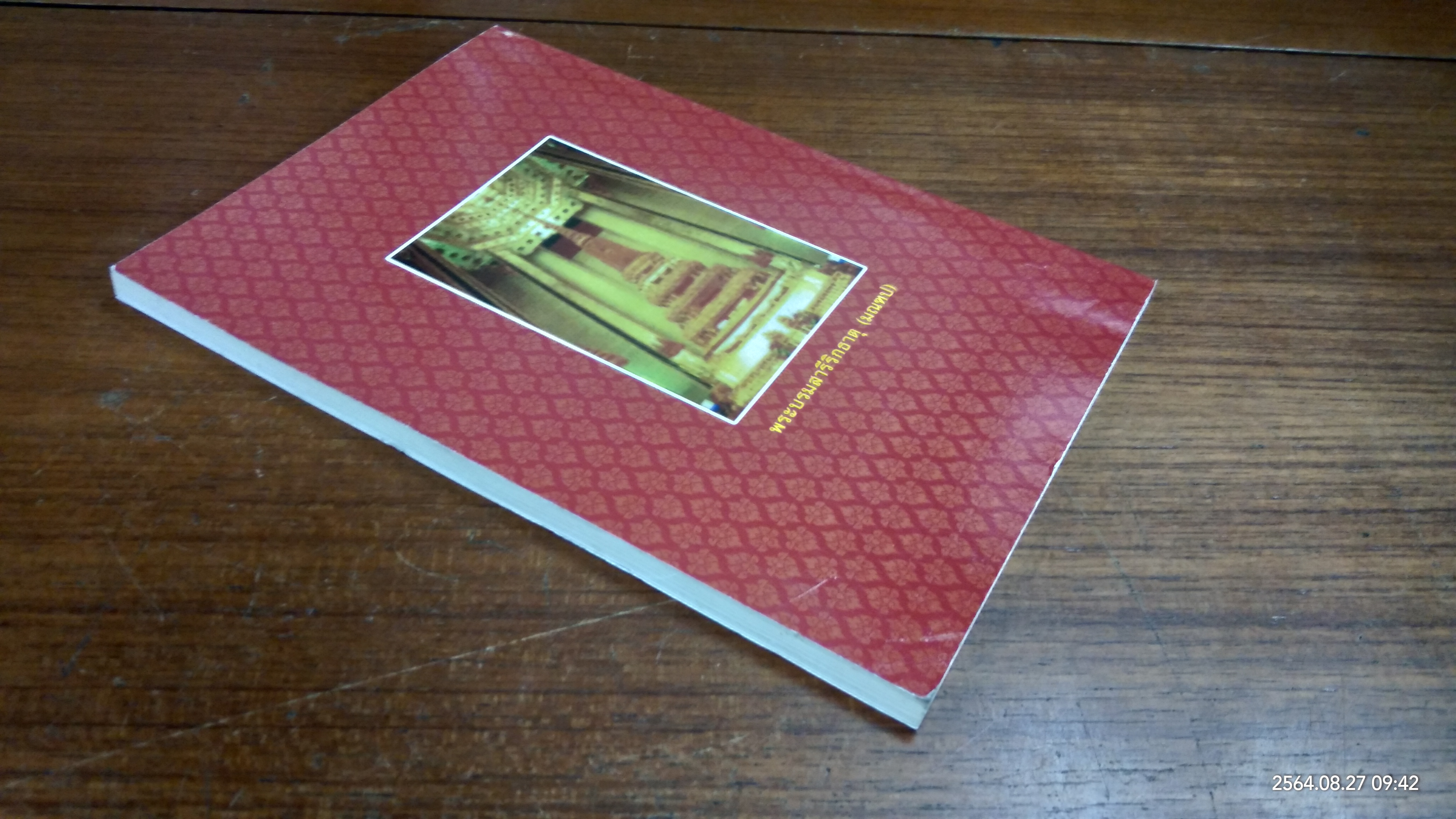 ประวัติพระธรรมธีราชมหามุนี (โชดก ป.ธ.๙) และ วิธีปฏิบัติวิปัสนากรรมฐาน / นายไวยกรณ์ จงแจ่ม และคณะ