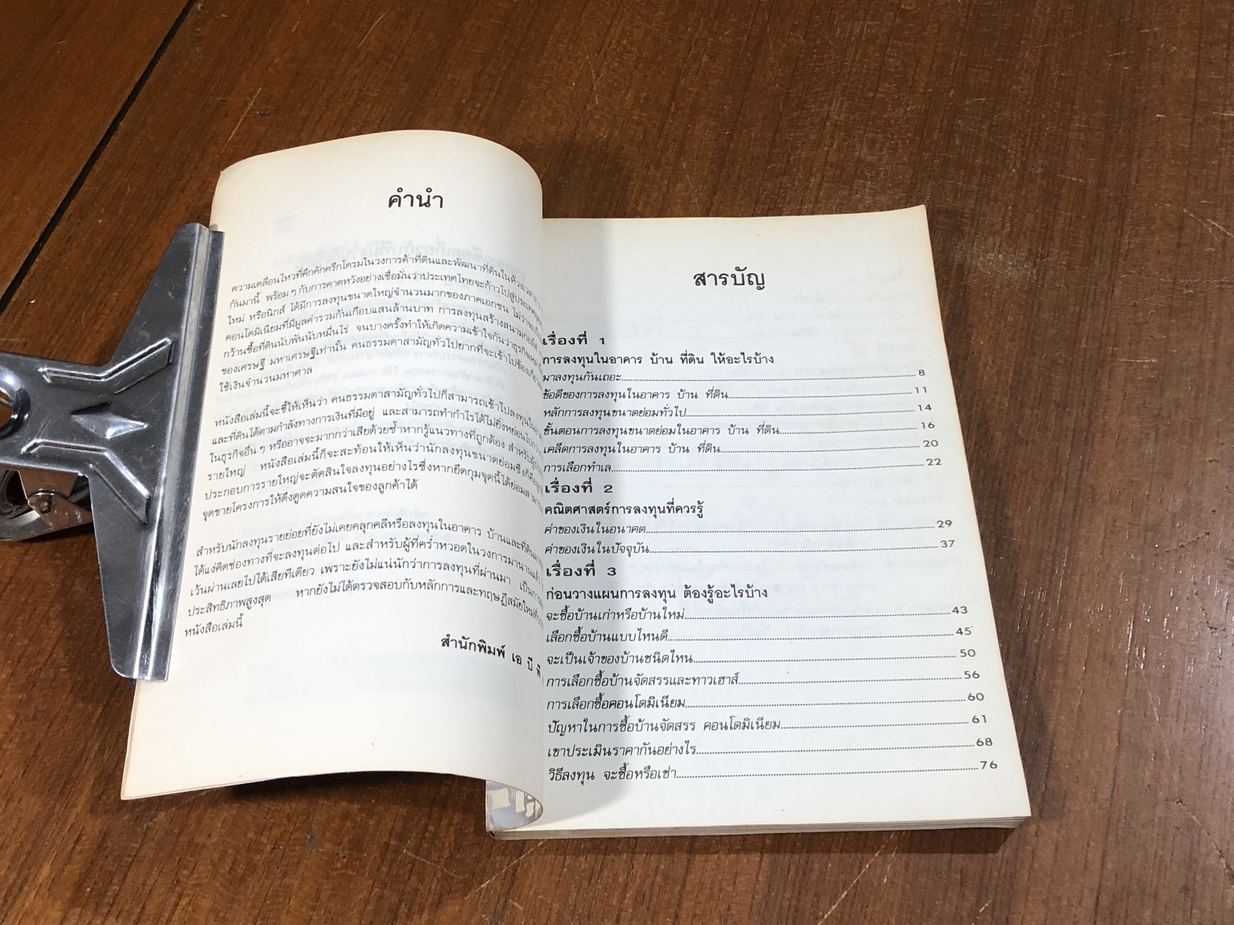 เทคนิคการหากำไร จากอาคาร-บ้าน-ที่ดิน / อนุชา กุลวิสุทธิ์