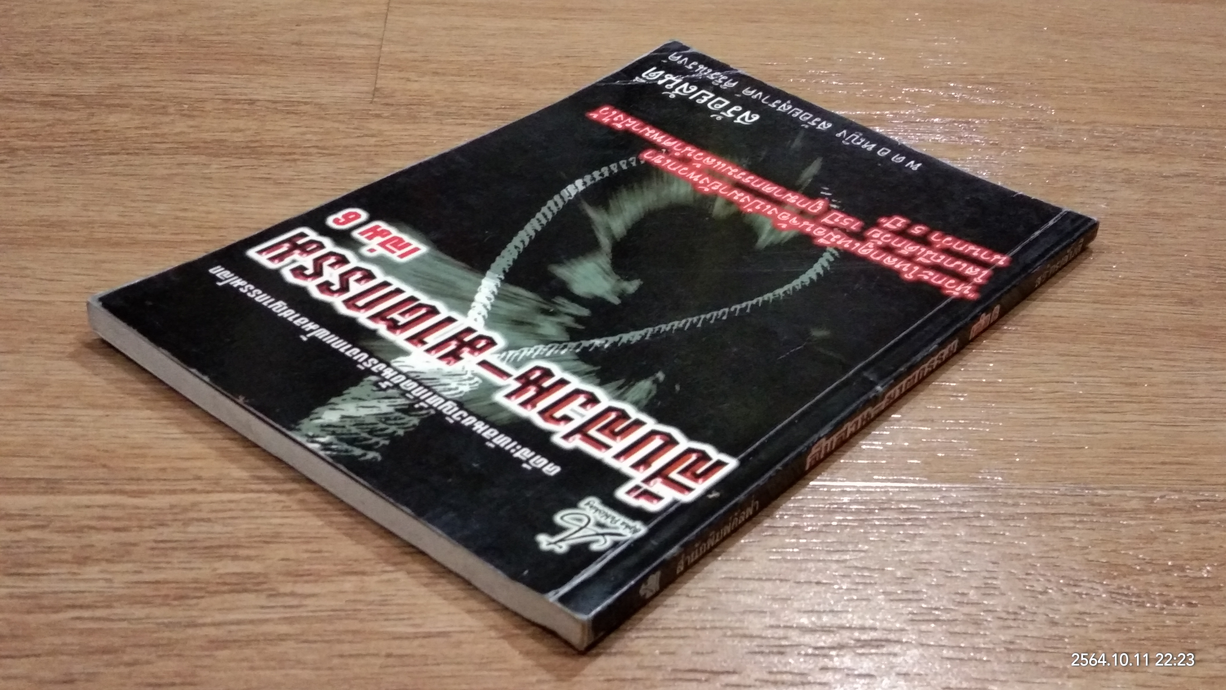 สืบสวน - ฆาตกรรม เล่ม 6 / สร้อยสันติ