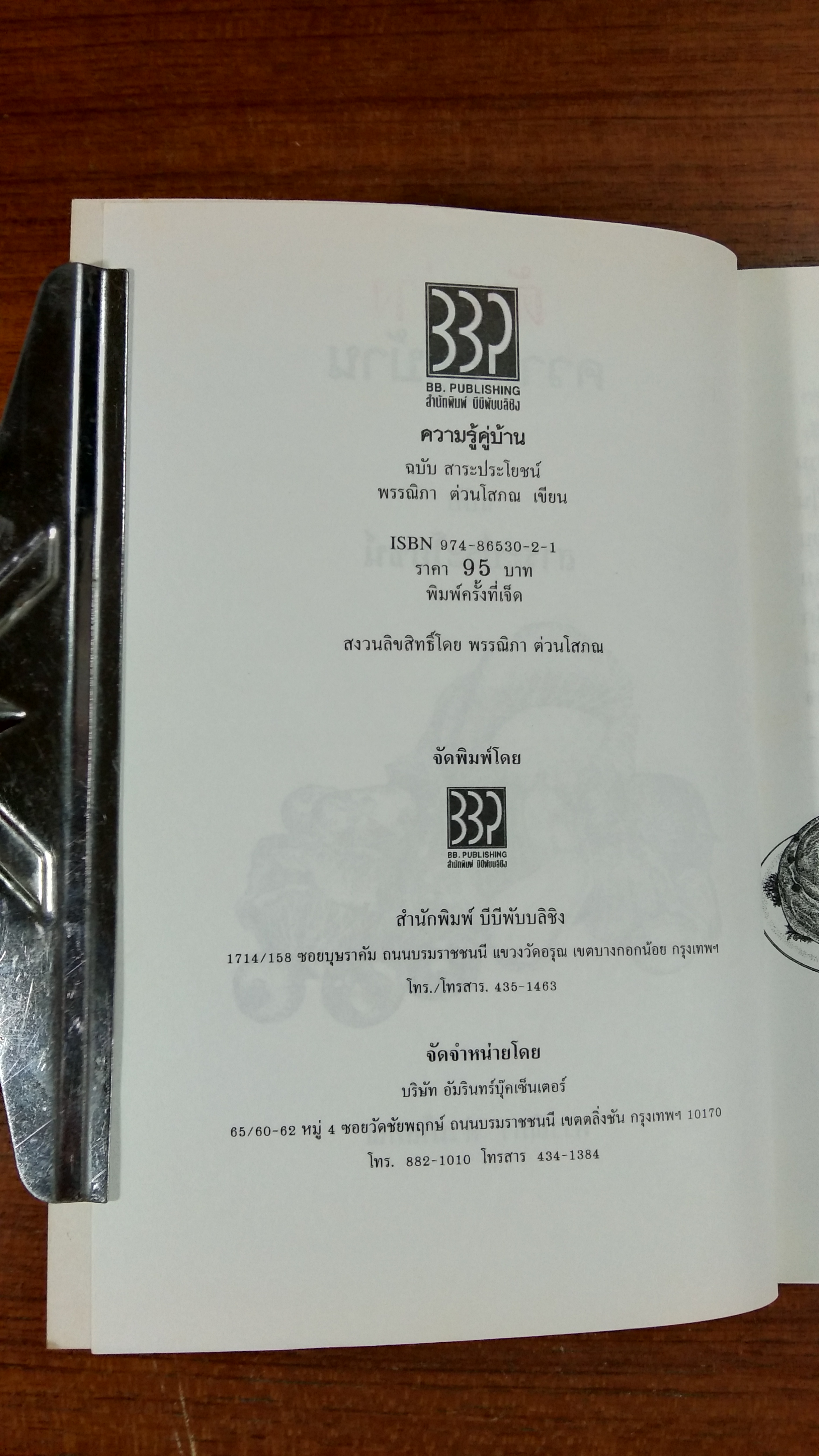 ความรู้คู่บ้าน ฉบับ สาระประโยชน์ เล่ม3 / พรรณิภา ต่วนโสภณ