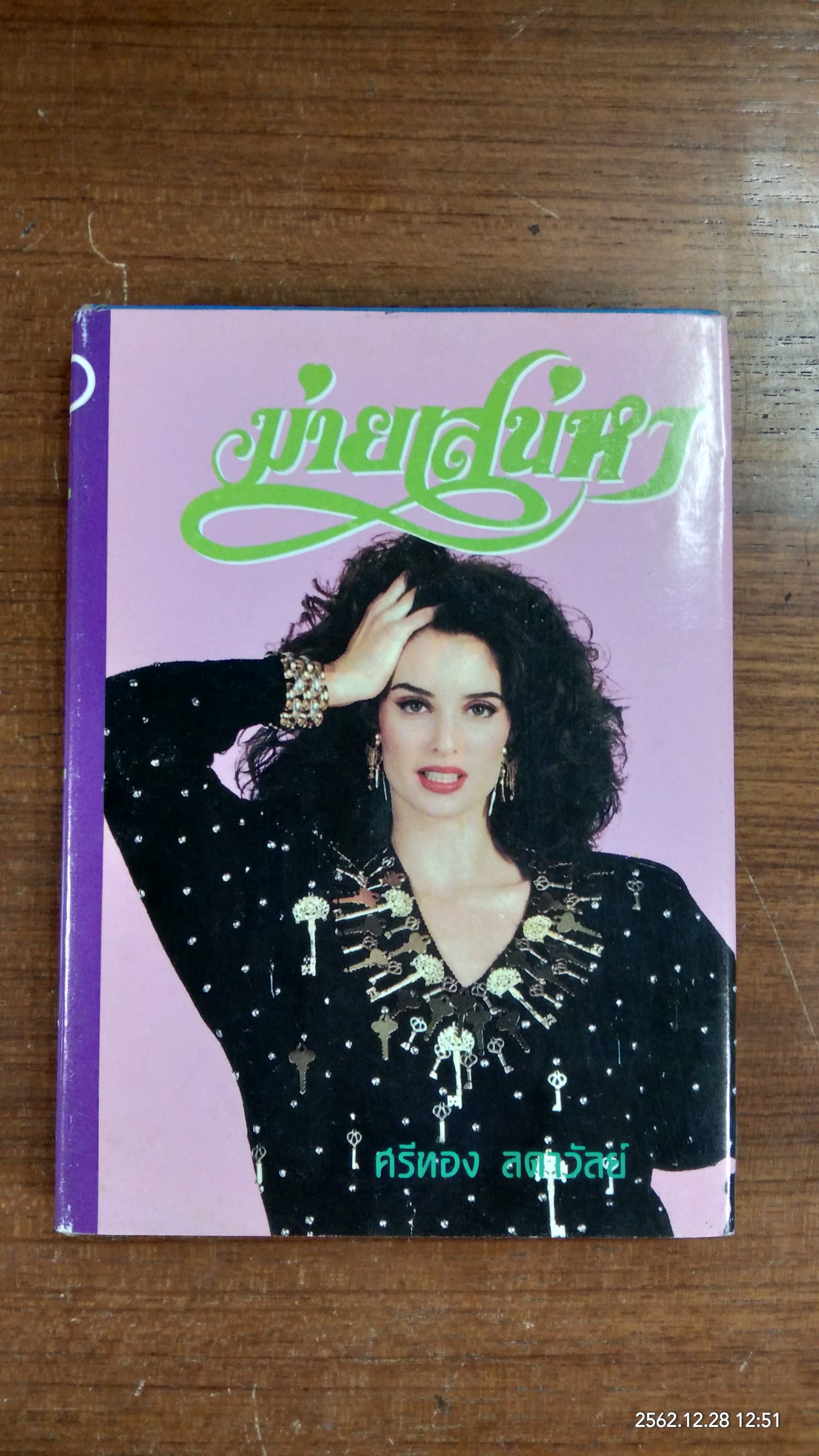 ม่ายเสน่หา / ศรีทอง ลดาวัลย์