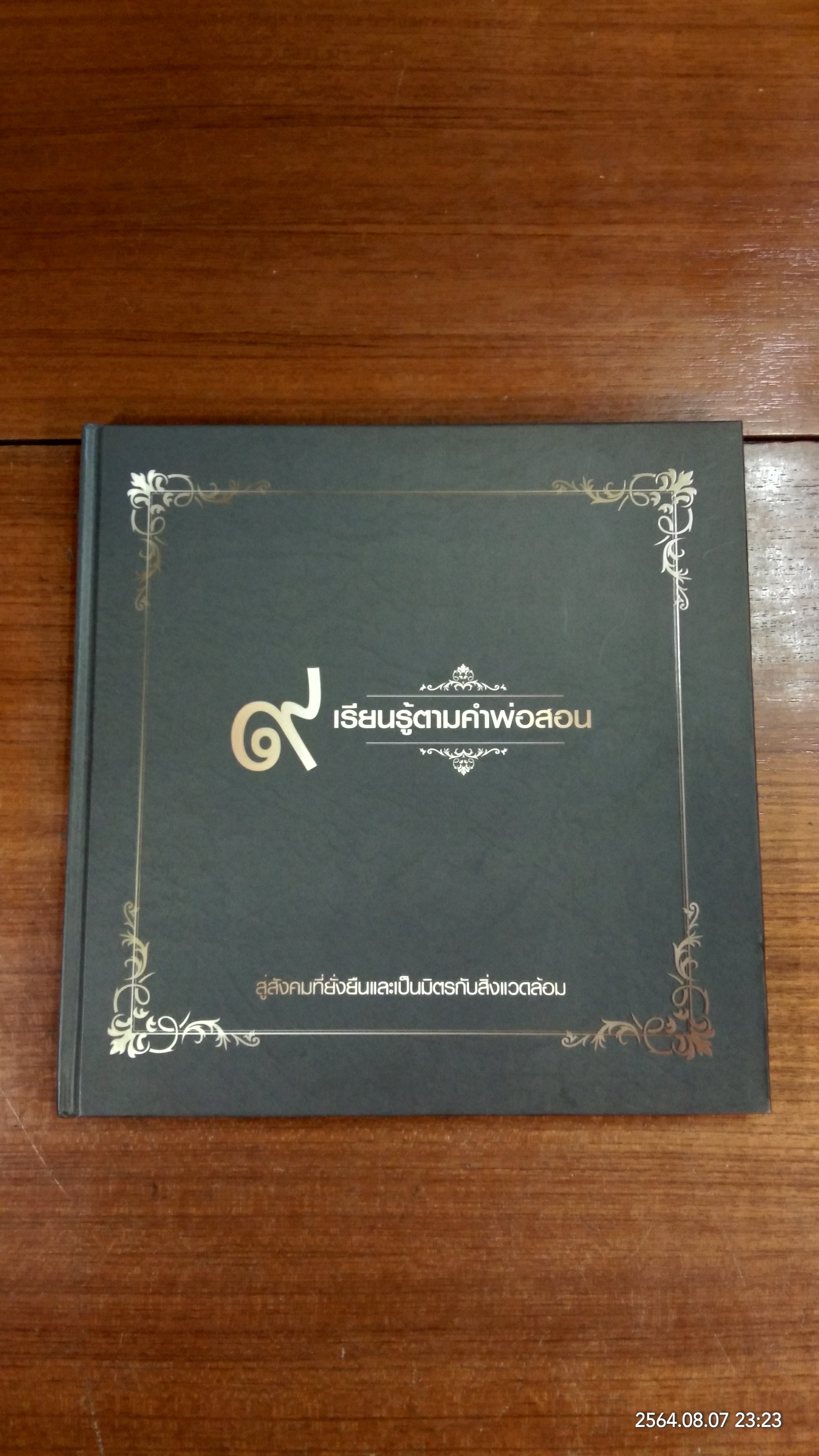 ๙ เรียนรู้ตามคำพ่อสอน