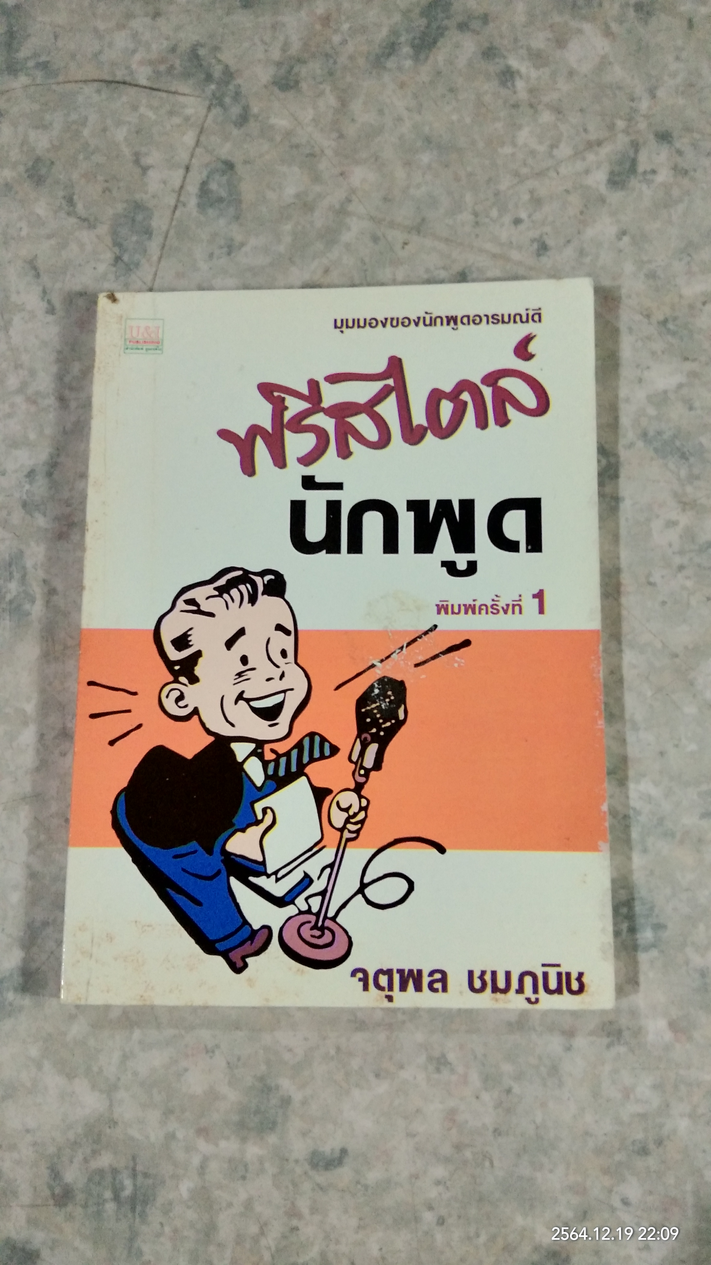 ฟรีสไตล์นักพูด / จตุพล ชมภูนิช