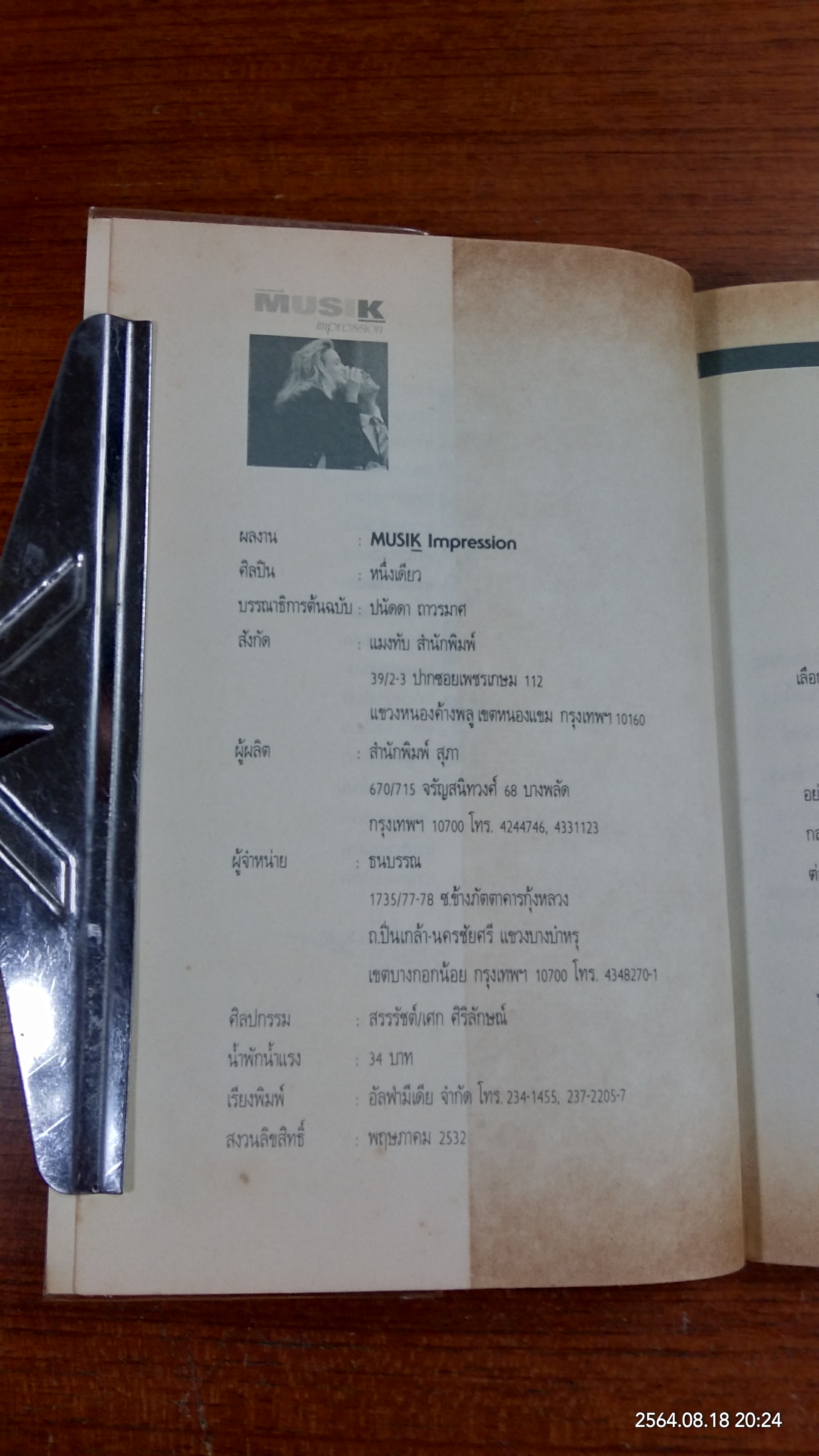 MUSIK impression / หนึ่งเดียว