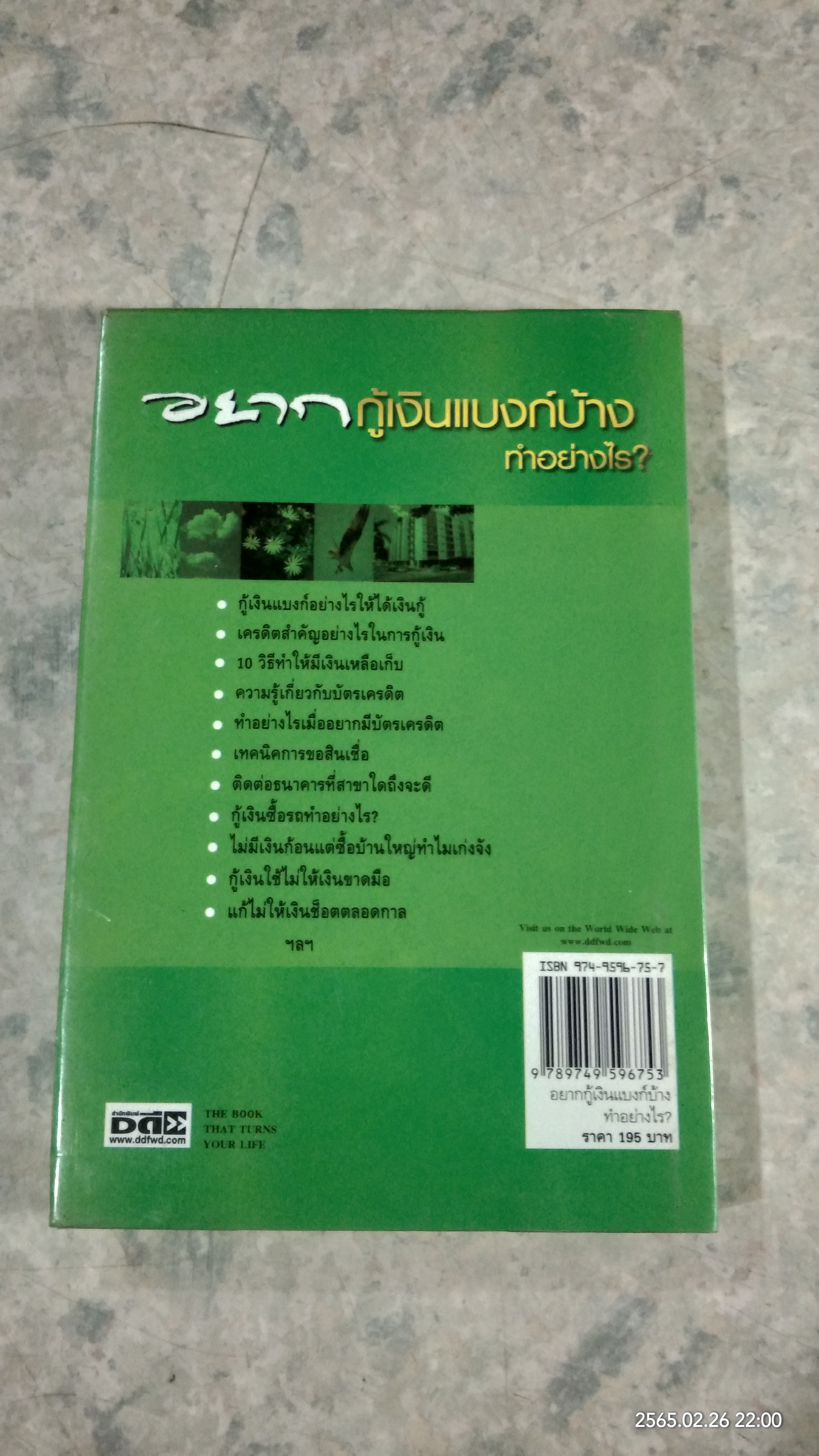 อยากกู้เงินแบงก์บ้าง ทำอย่างไร? / พรปิยะ สุวรรณบุตร