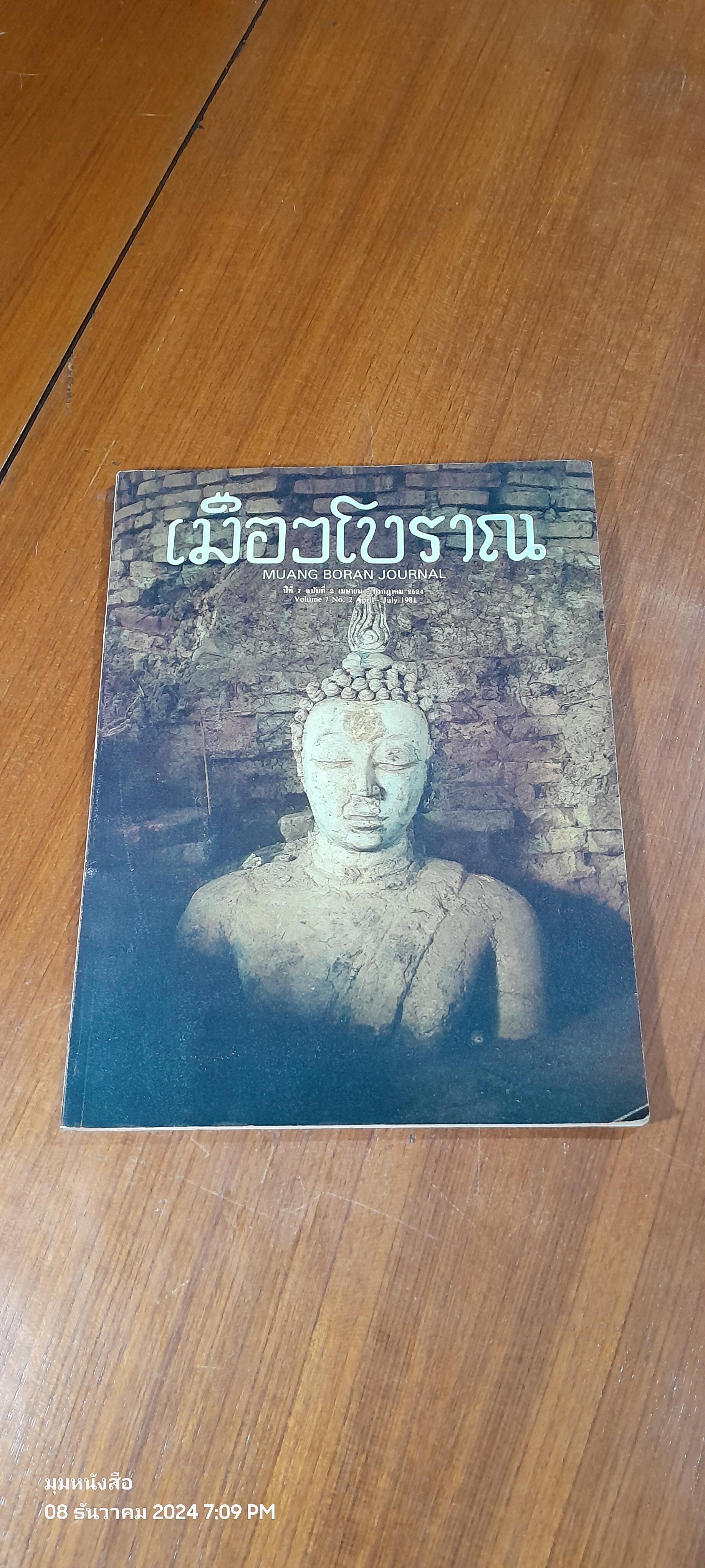เมืองโบราณ ปีที่ 7 ฉบับที่ 2