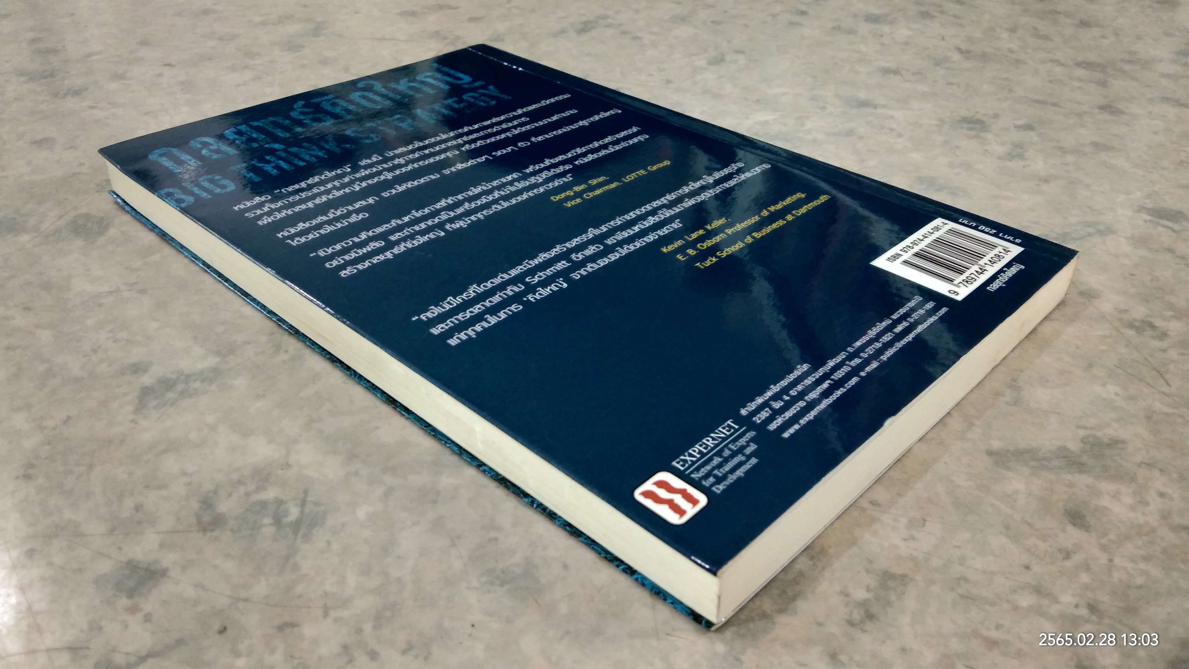 กลยุทธ์คิดใหญ๋ / BERND H. SCHMITT