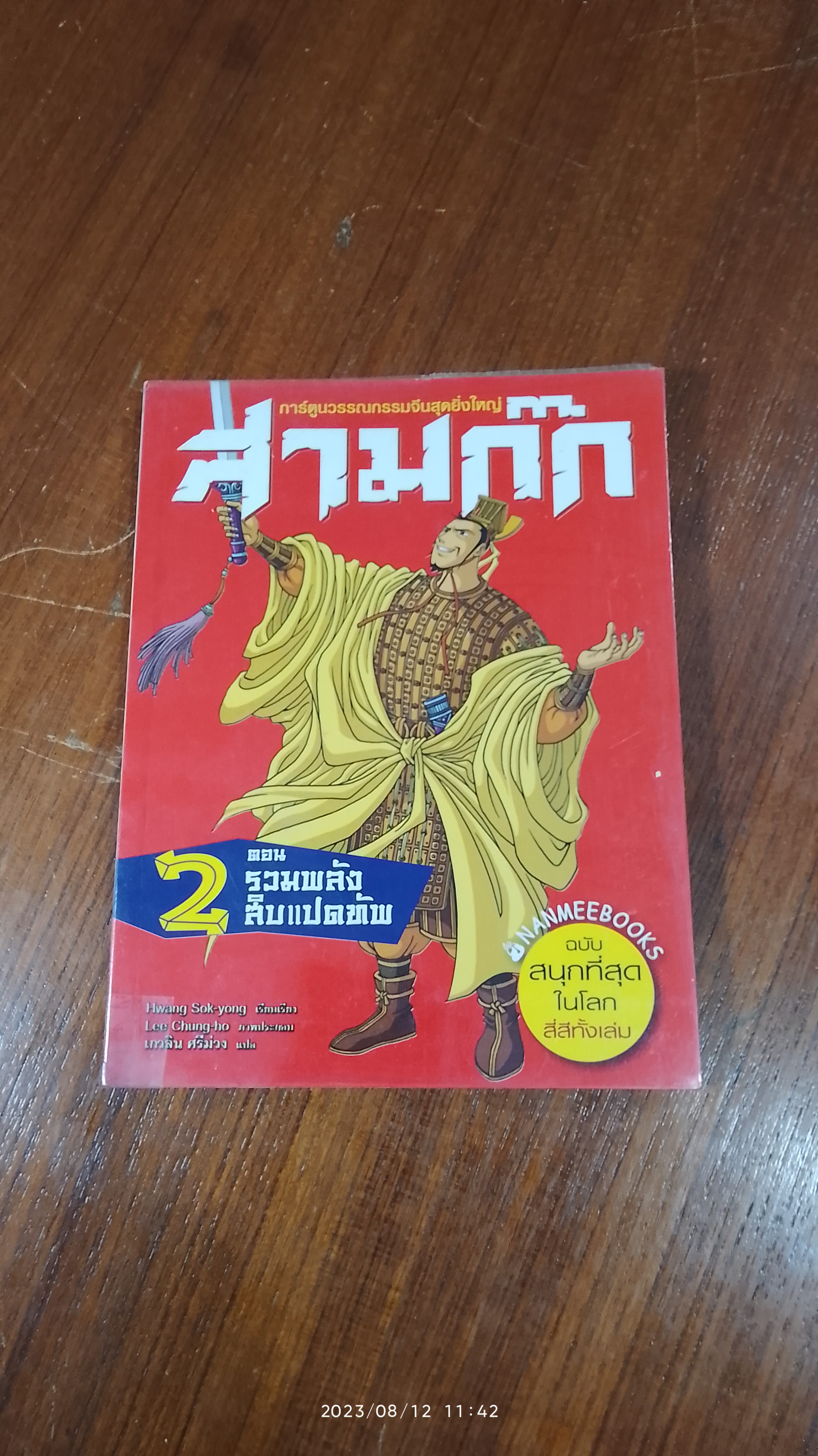 สามก๊ก การ์ตูน 2 ตอน รวมพลังสิบแปดทัพ