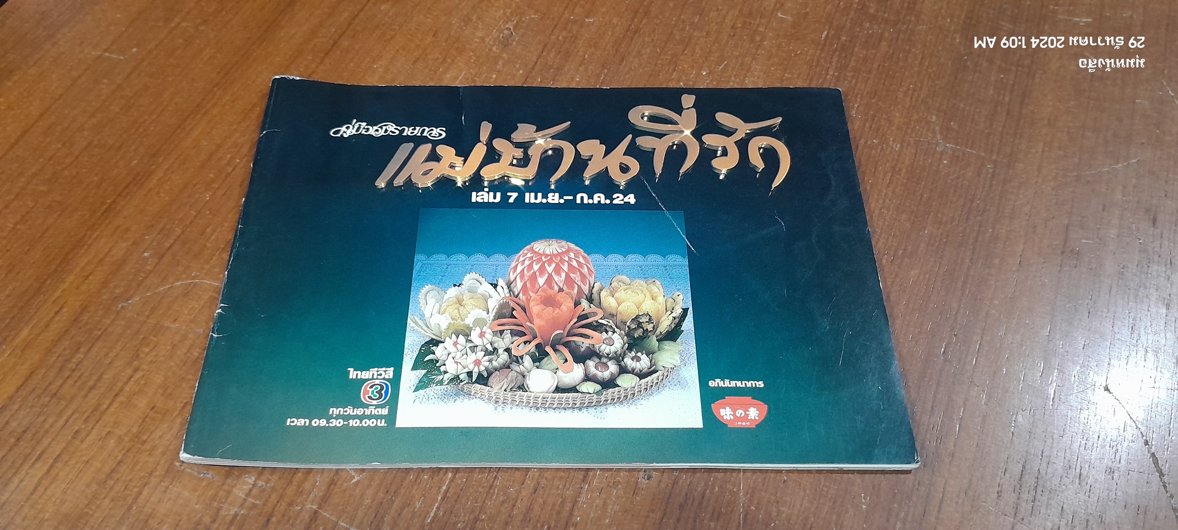 คู่มือชมรายการ แม่บ้านที่รัก เล่ม 7