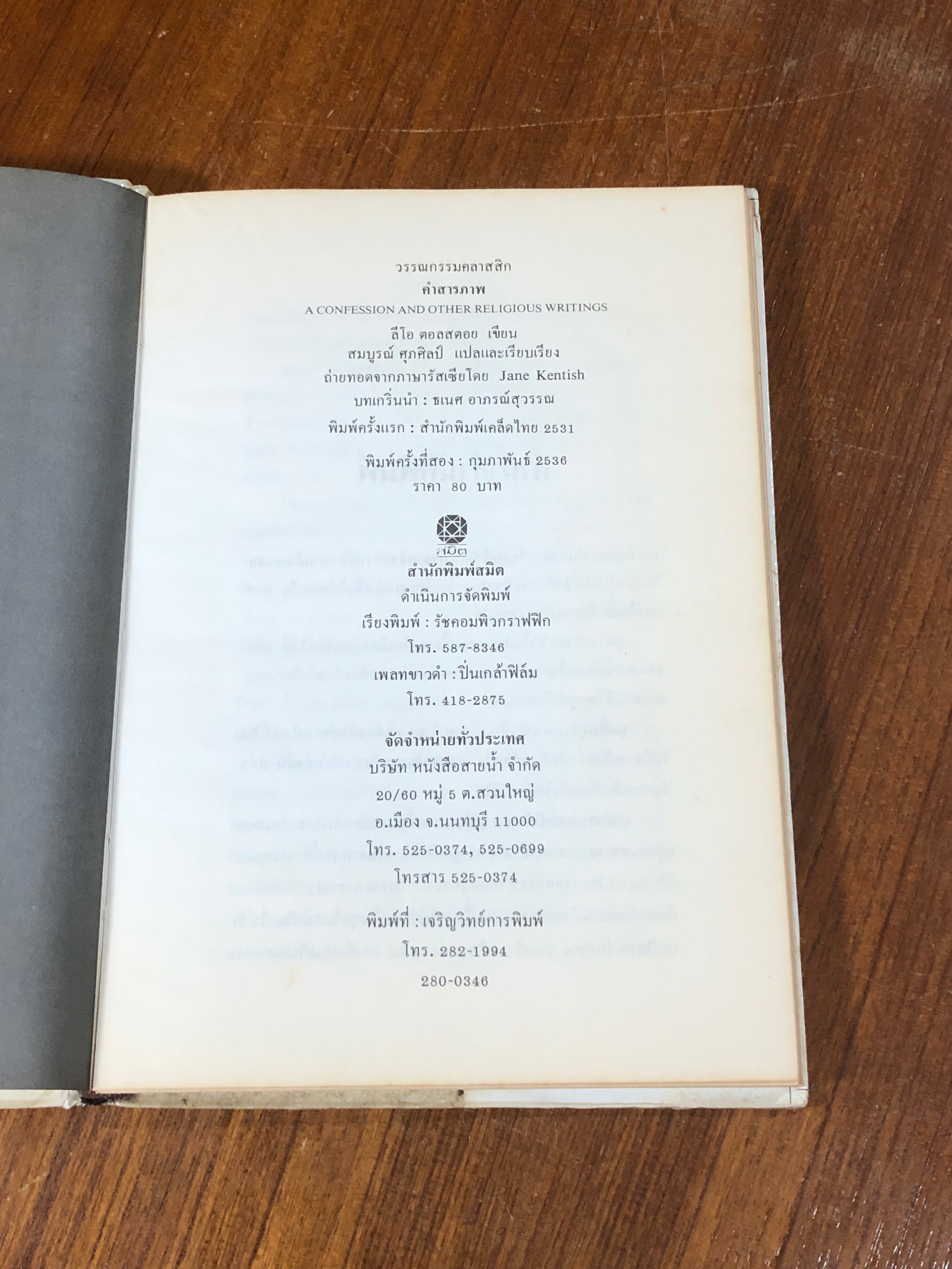 คำสารภาพ / ลีโอ ตอลสตอย (มีรอยโดนน้ำ)