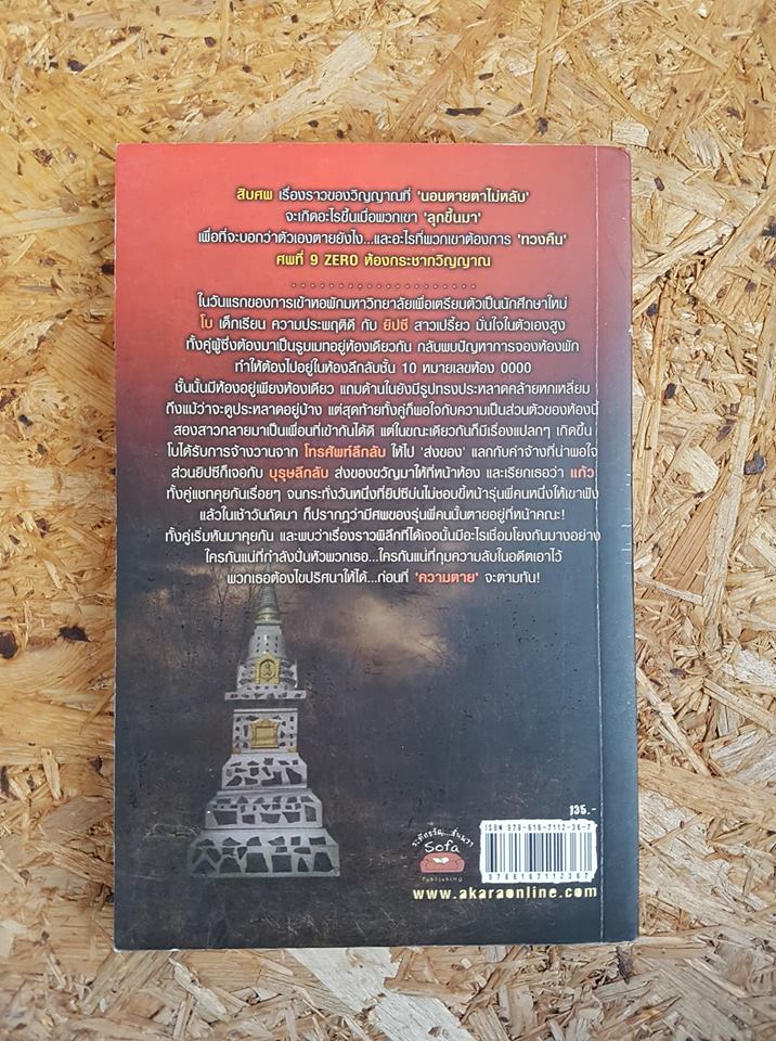 ห้องกระชากวิญญาณ Zero / อนาวิน