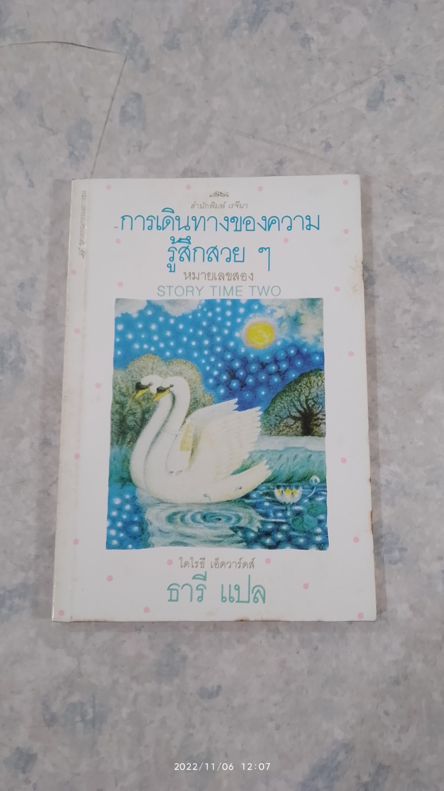 การเดินทางของความรู้สึกสวยๆ หมายเลขสอง / โดโรธี เอ็ดวาร์ดส์